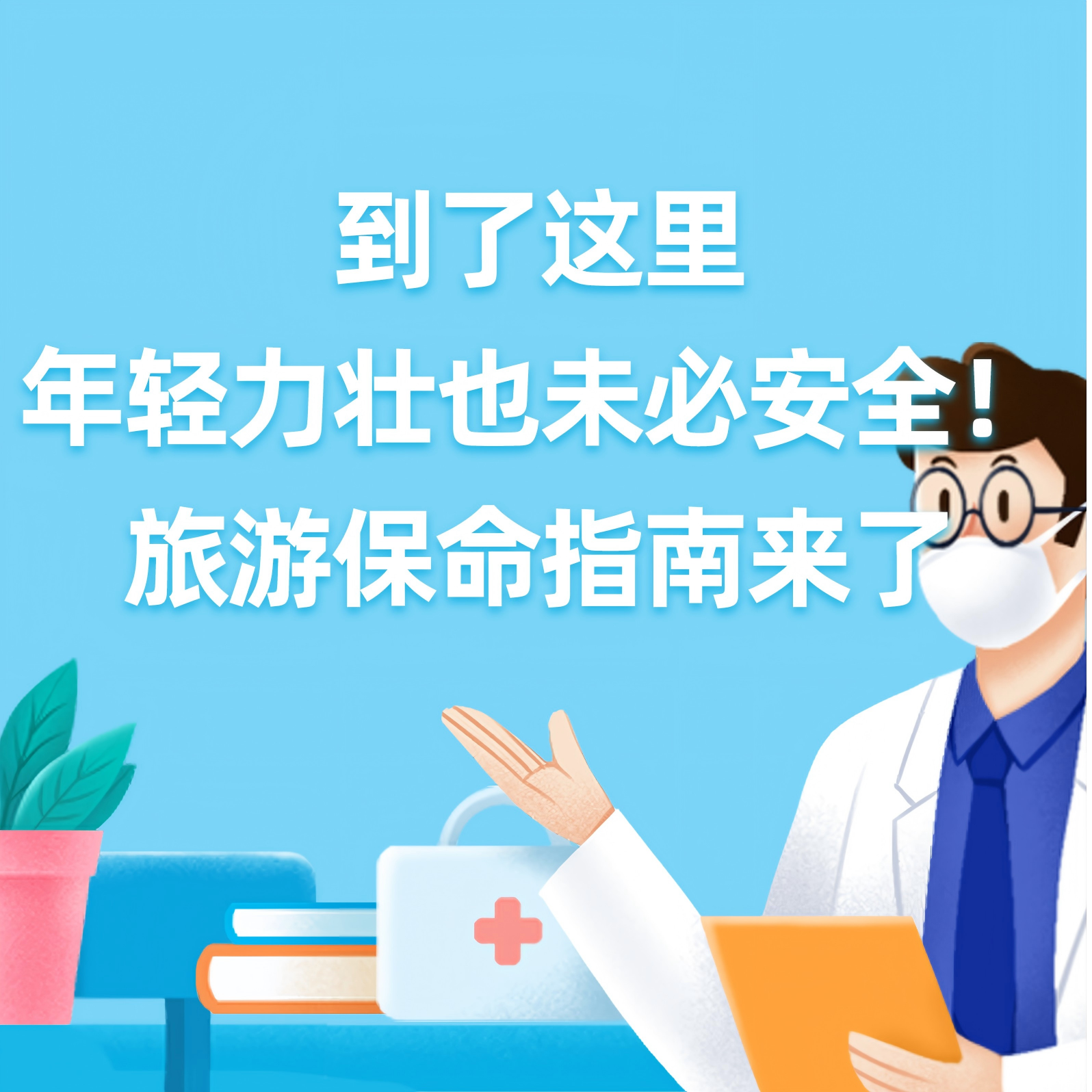 健康研究所丨到了这里，年轻力壮也未必安全！旅游保命指南来了