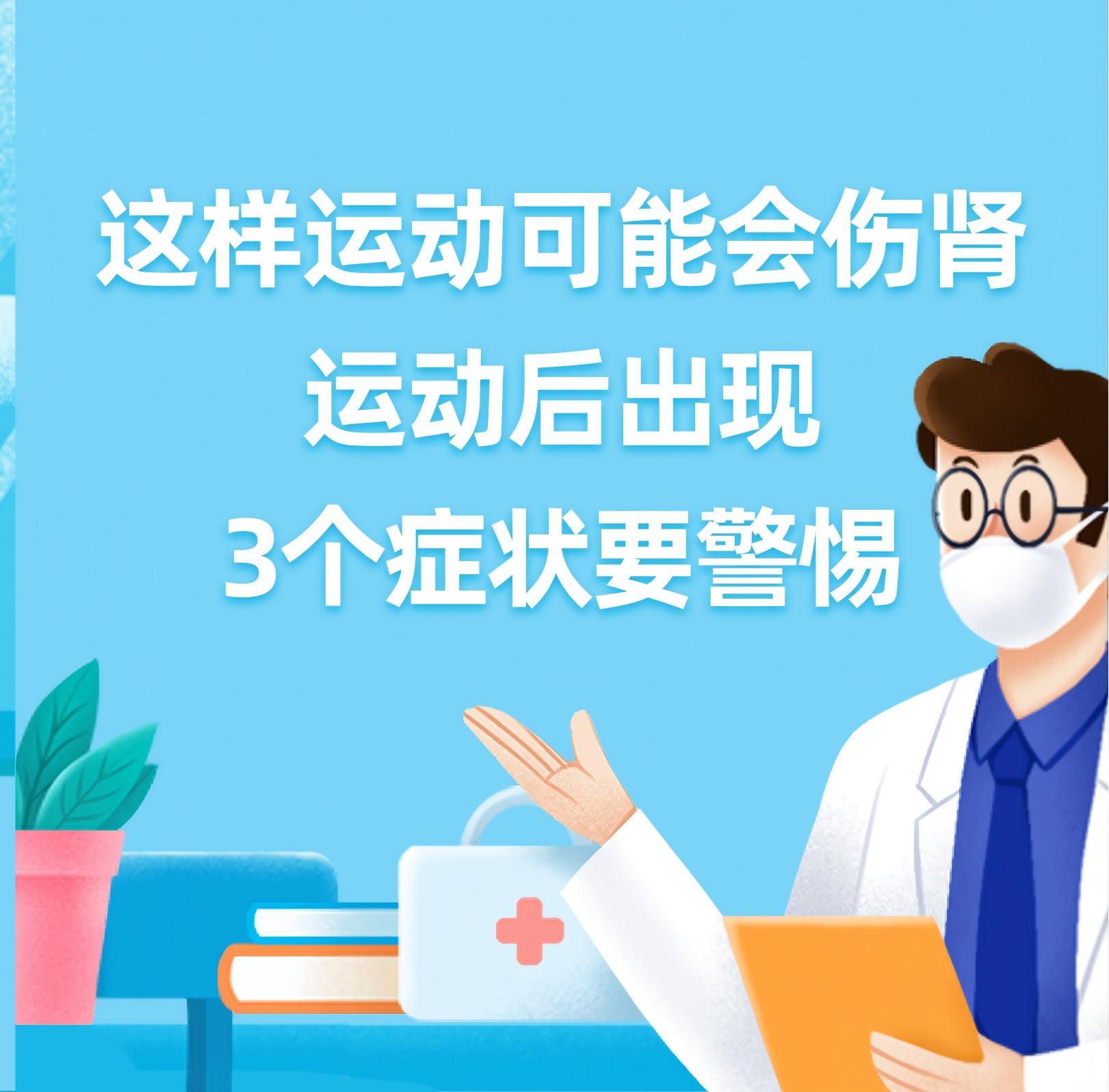 健康研究所丨这样运动可能会伤肾！运动后出现3个症状要警惕