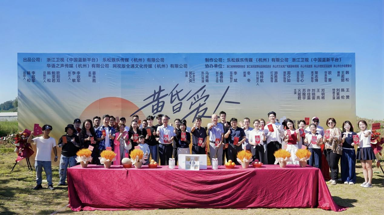 聚焦银龄情感，融合海岛文旅！《黄昏爱人》在舟山开机，探索老年生活的新视界