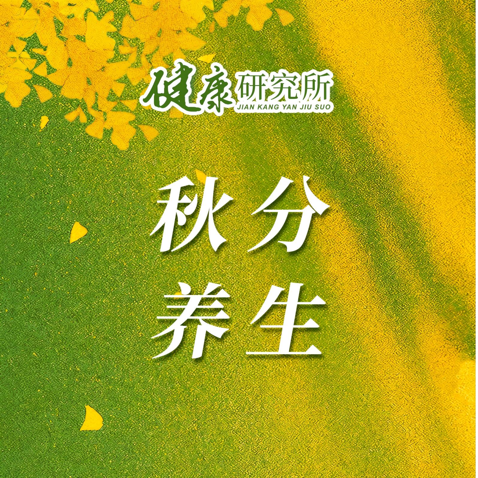 健康研究所丨秋分养生：3招搞定阴阳交替养身关键