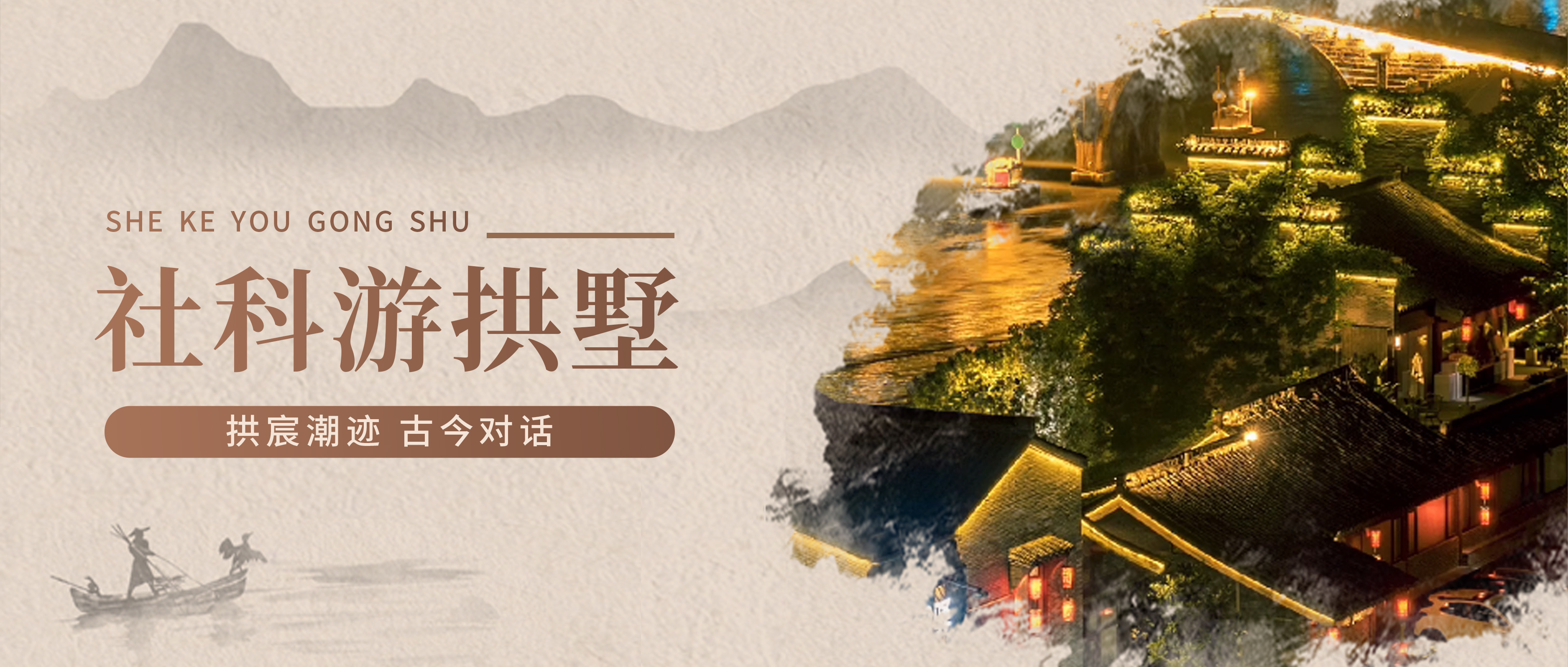 社科游拱墅丨拱宸潮迹 古今对话