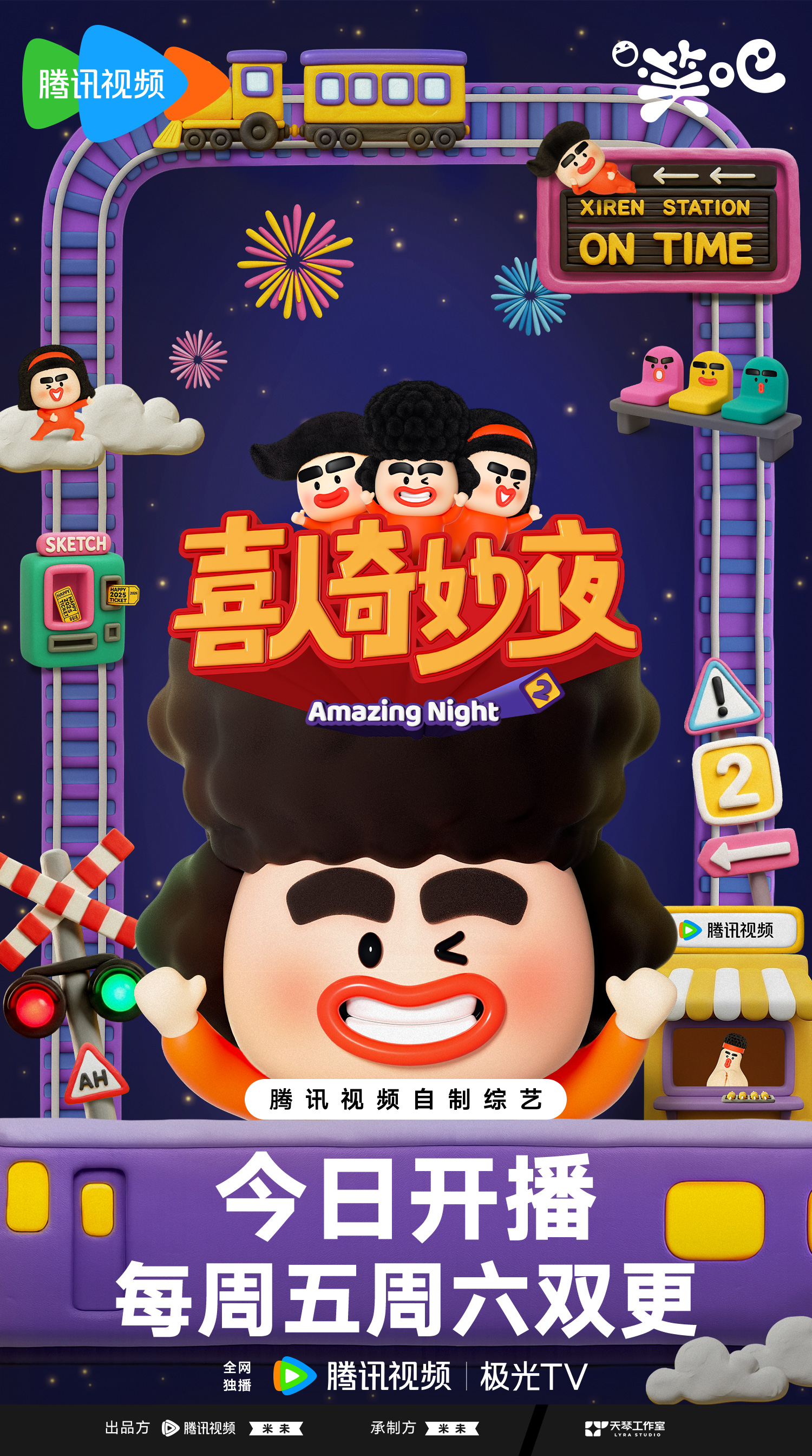 《喜人奇妙夜》欢乐开播，双更惊喜来袭！ 