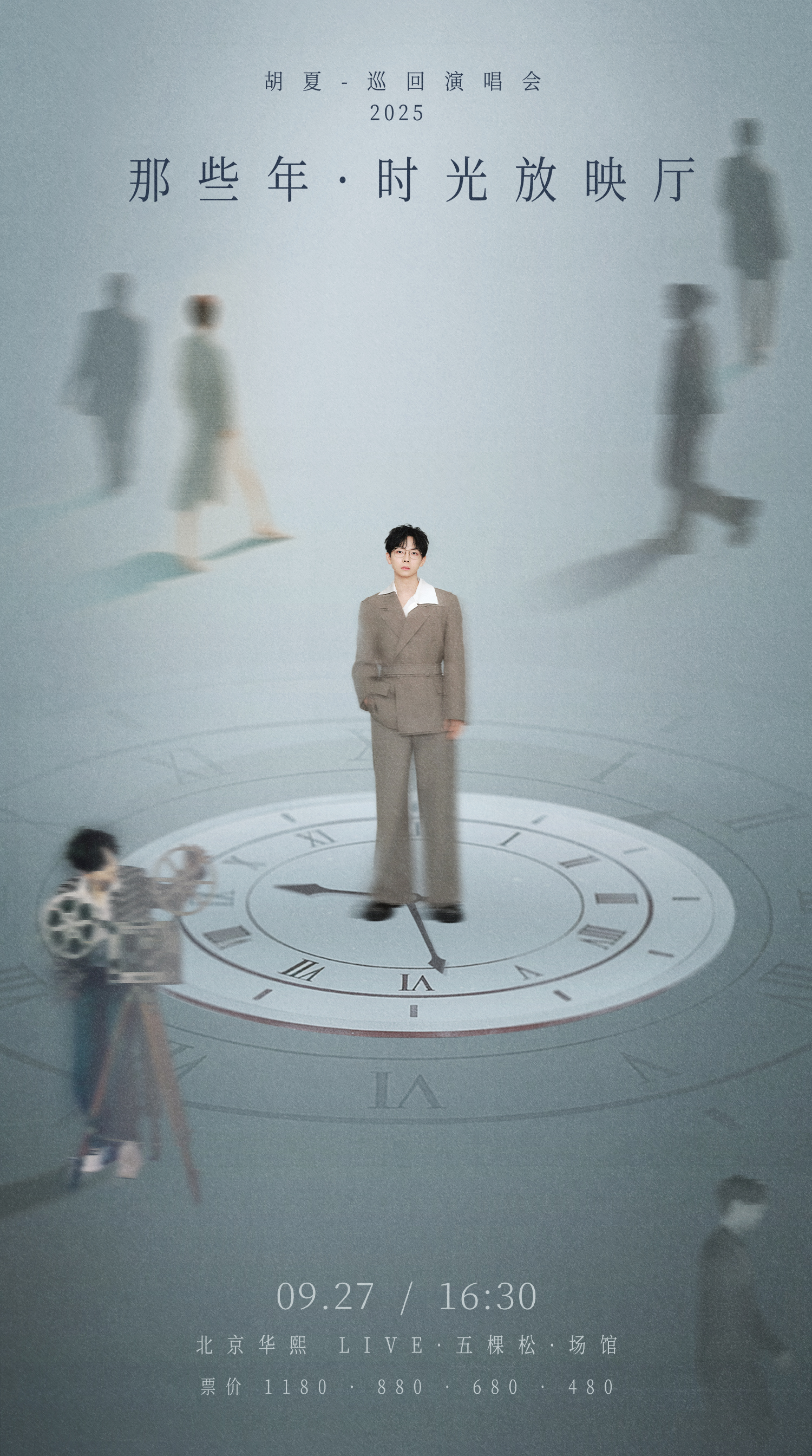 胡夏「那些年·时光放映厅」演唱会，邀你共赴青春音乐之约 