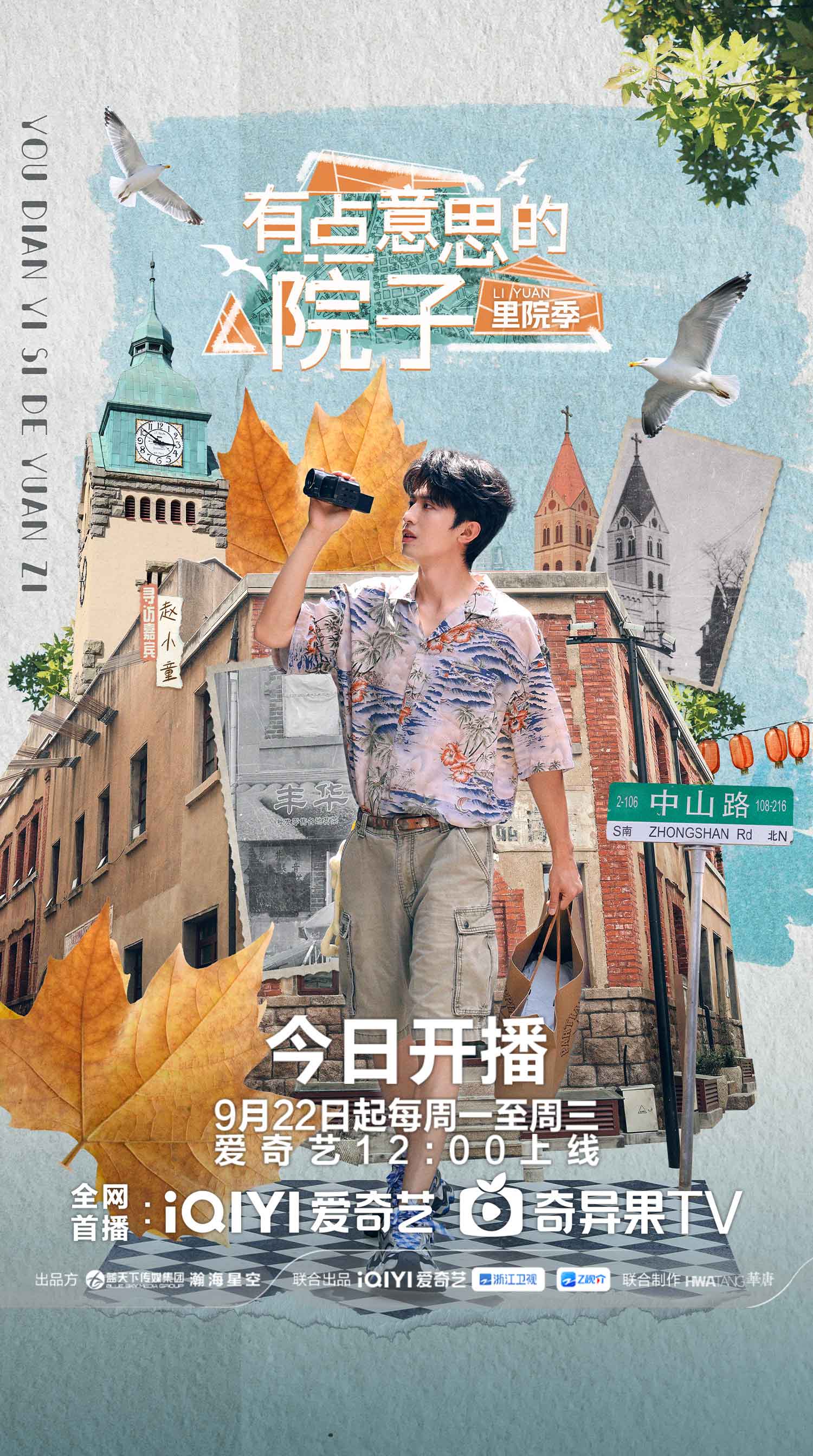 《有点意思的院子》开播！跟着赵小童逛吃青岛，解锁里院故事