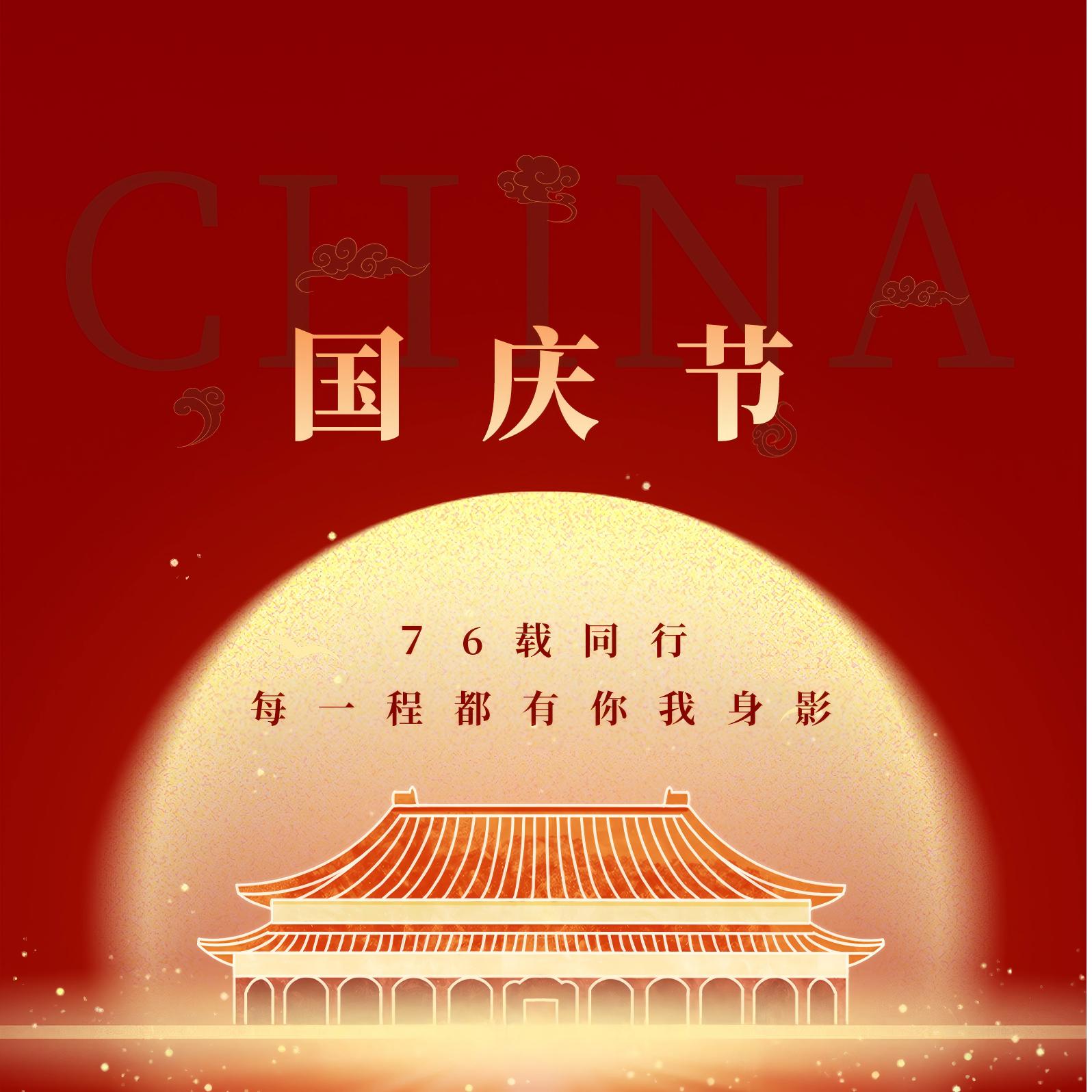 喜迎国庆丨76载同行  每一程都有你我身影