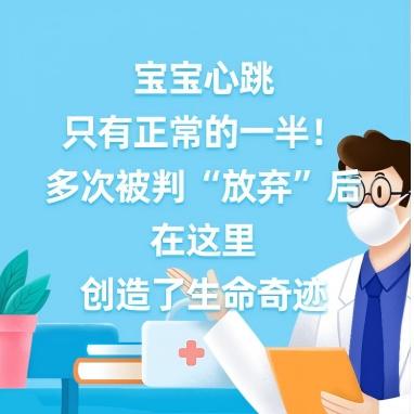 健康研究所丨宝宝心跳只有正常的一半！多次被判“放弃”后，在这里创造了生命奇迹