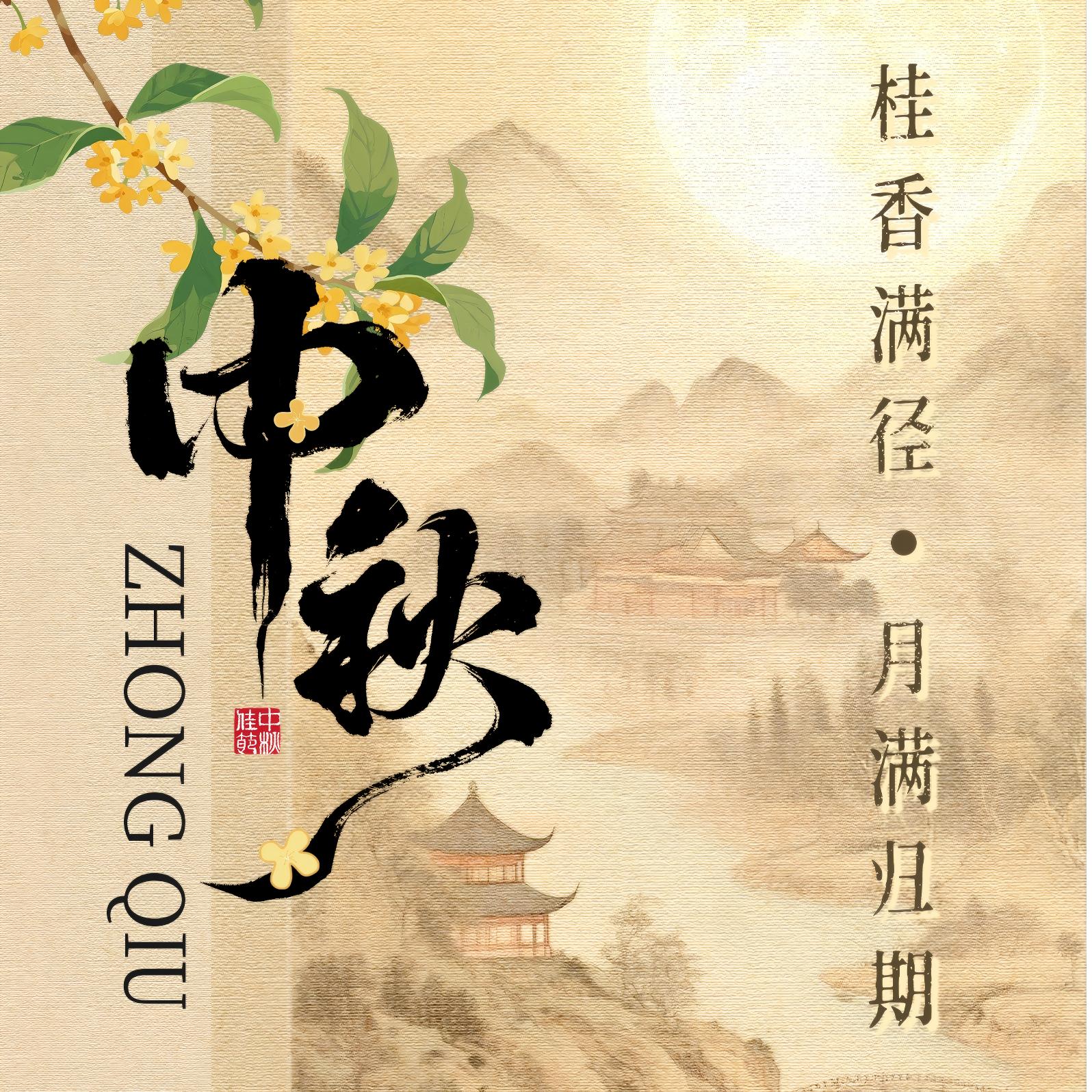 中秋节丨桂香满径，月满归期