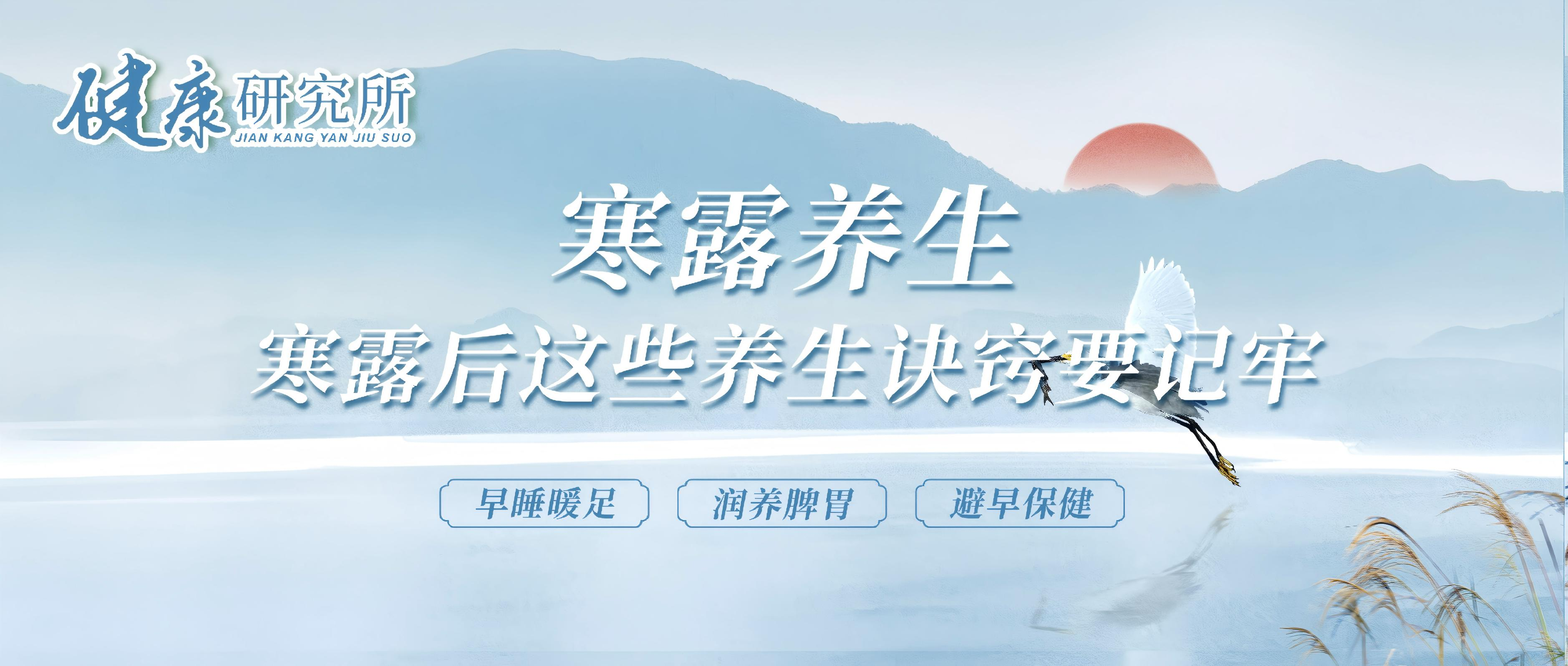健康研究所丨寒露养生：寒露后这些养生诀窍要记牢