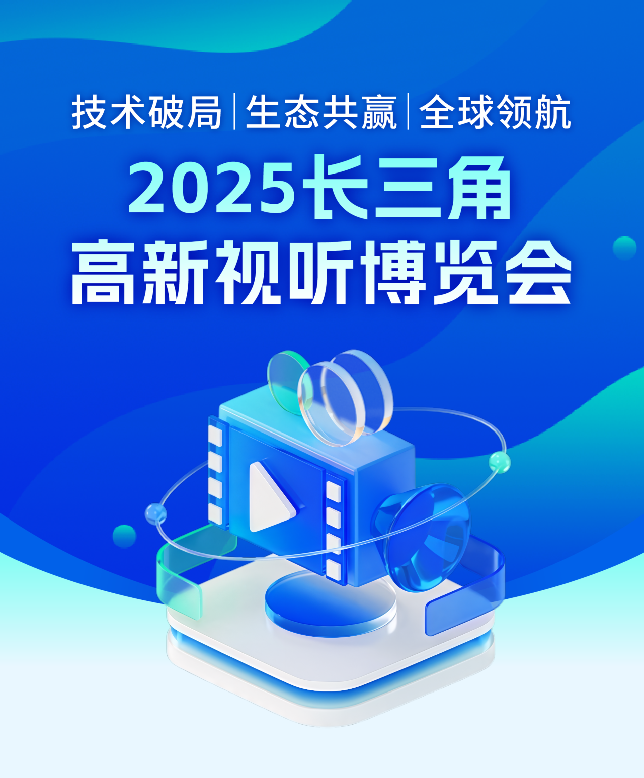 浙江大视听企业闪耀2025长三角高新视听博览会：技术破局、生态共赢、全球领航