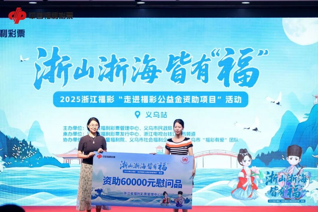 彩民心声丨收官啦！2025年浙江福彩“走进福彩公益金资助项目” 活动第十二站在义乌举行