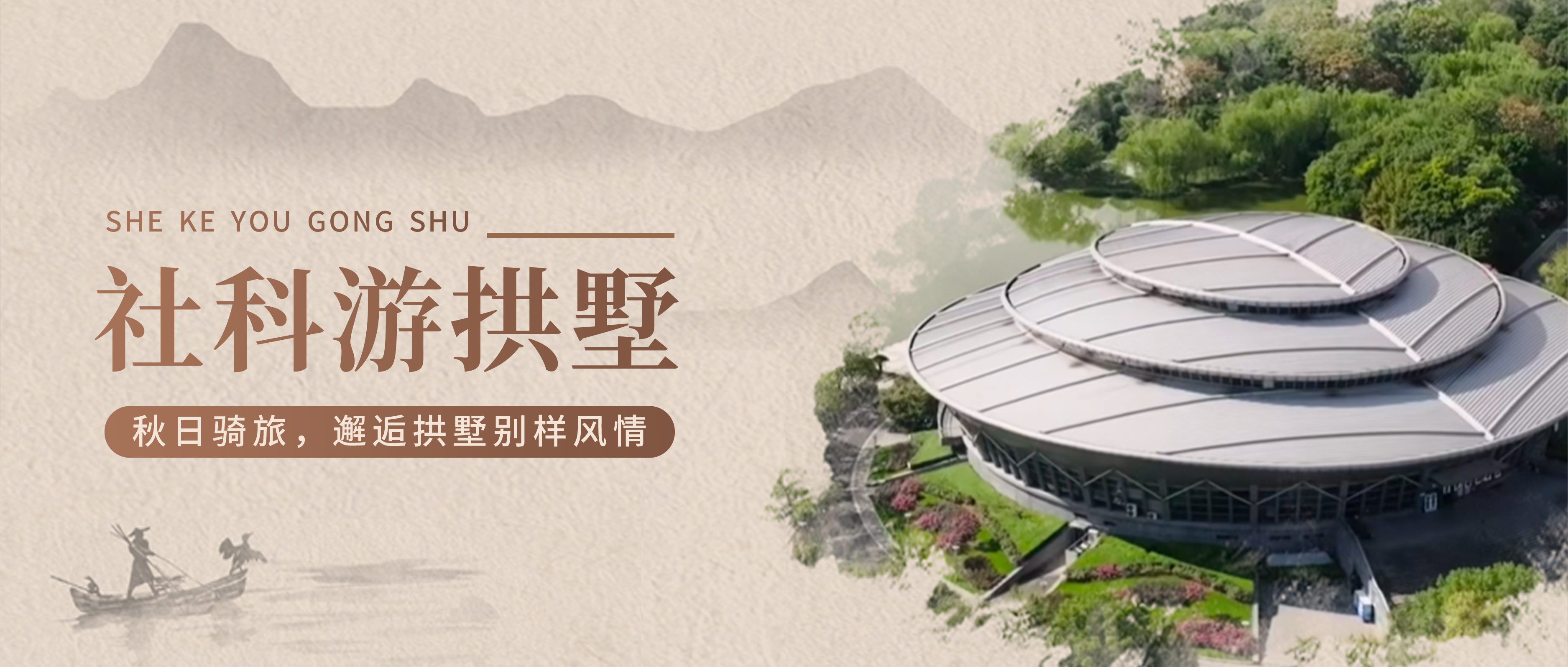 社科游拱墅丨秋日骑旅，邂逅拱墅别样风情