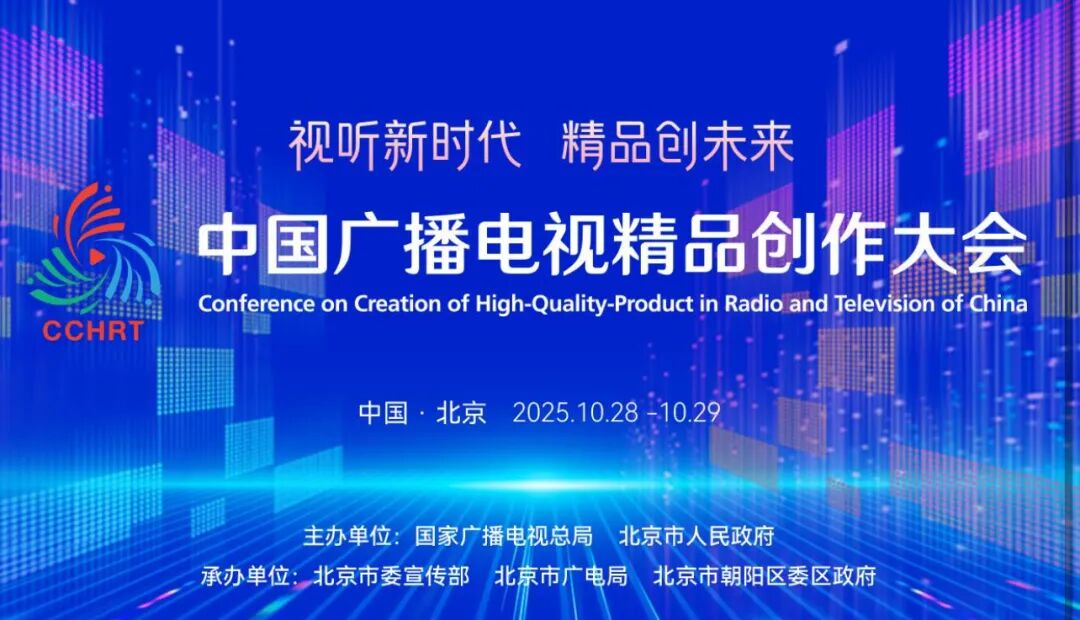 视听新时代，精品创未来——2025中国广播电视精品创作大会将于10月28日-29日在京举行