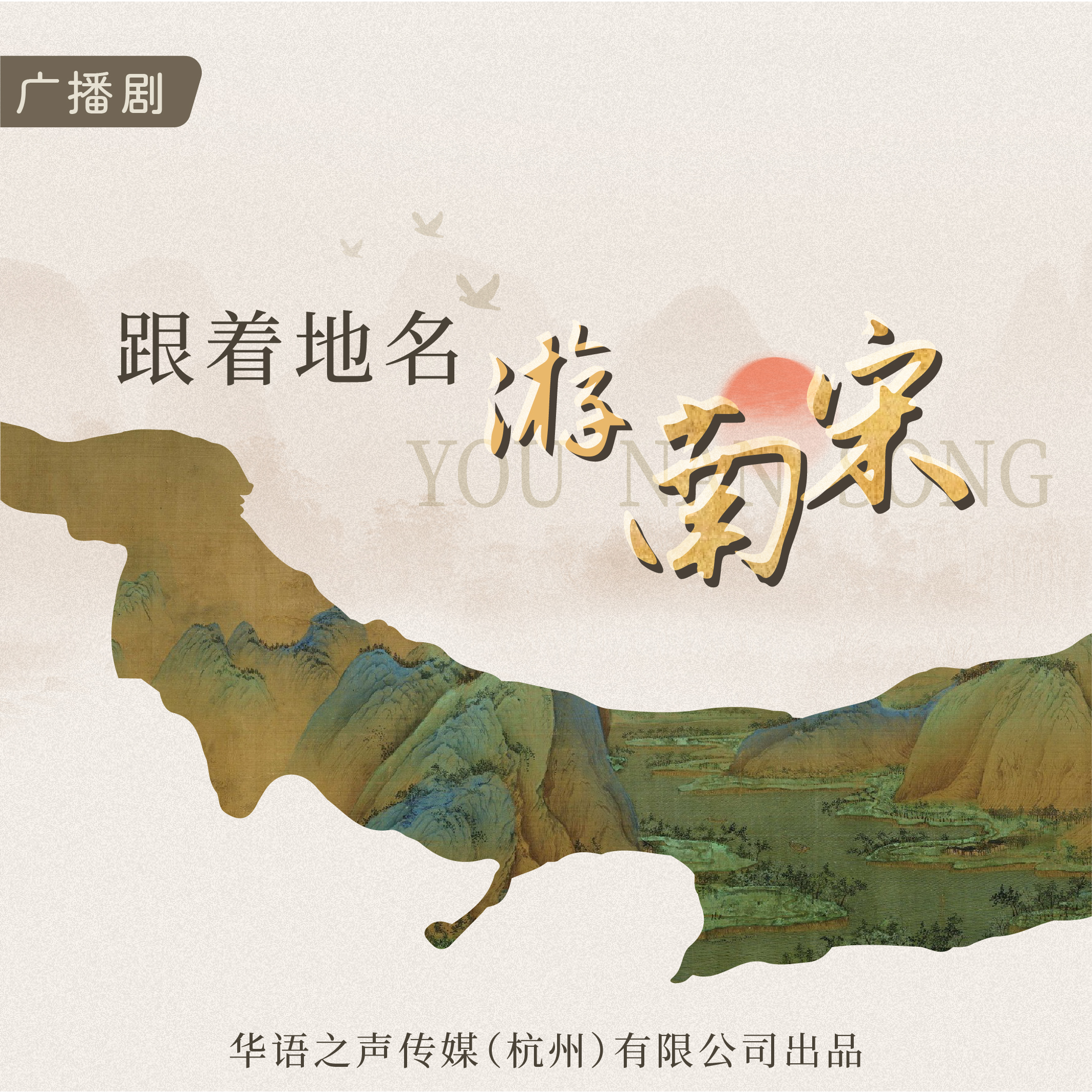 广播剧丨穿越千年，聆听丰乐桥的南宋回响