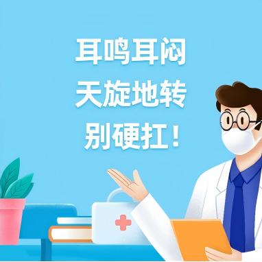 耳鸣耳闷、天旋地转…别硬扛！当心这种病，会令人痛苦不堪