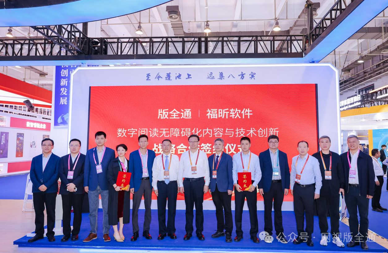 数字阅读无障碍化合作落地版博会——福昕软件与版全通签约