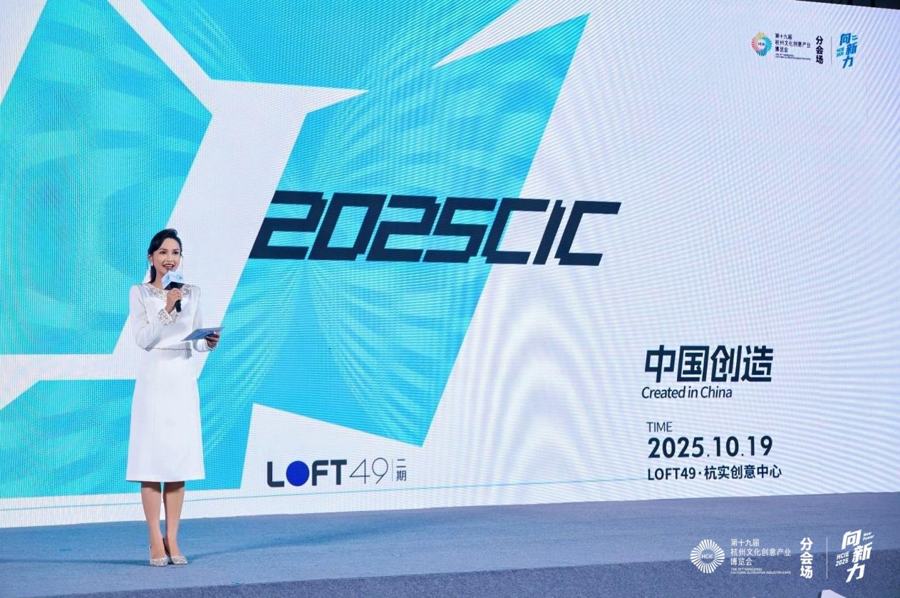 助力“中国创造”走向世界！2025CIC文化品牌出海交流会在杭收官 多维度分享出海实战经验