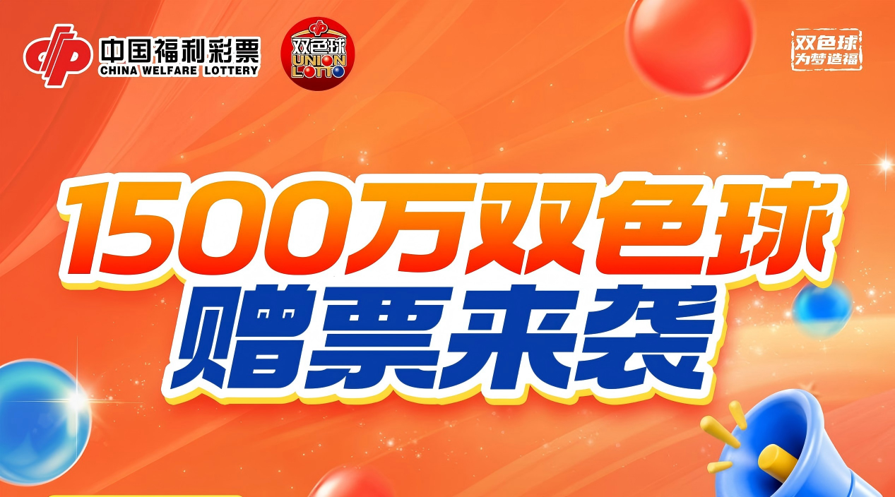 福彩丨1500万元赠票！双色球“28送6”火热开启