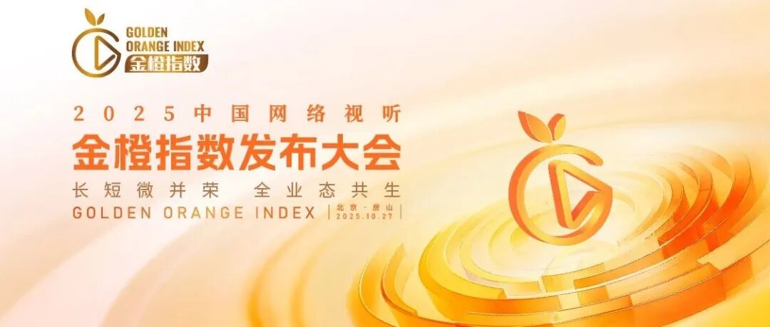 “长短微并荣·全业态共生”2025中国网络视听金橙指数发布大会在京举行