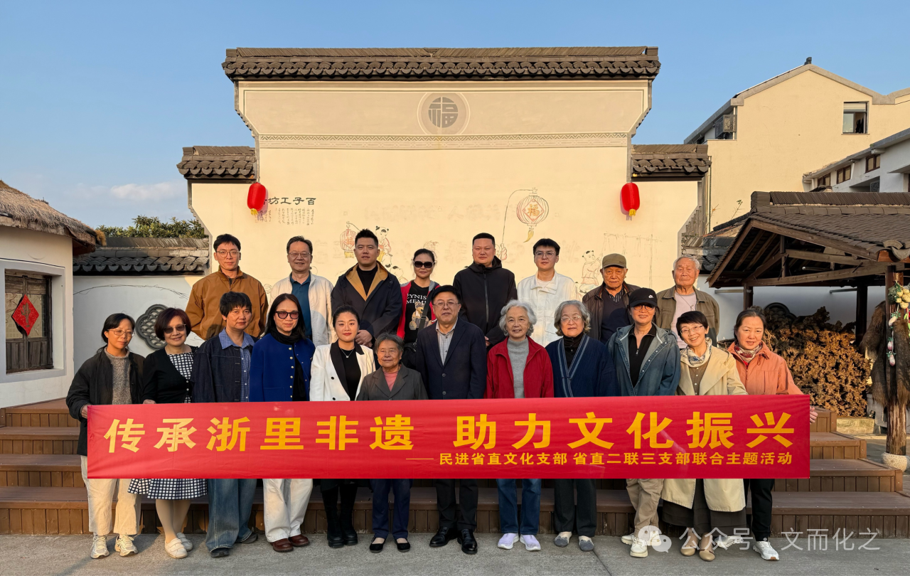 传承浙里非遗 助力文化振兴丨民进省直文化支部联合省直二联三支部开展主题活动