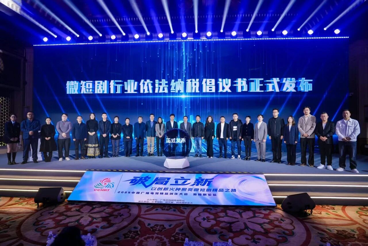 《微短剧行业依法纳税倡议书》正式发布