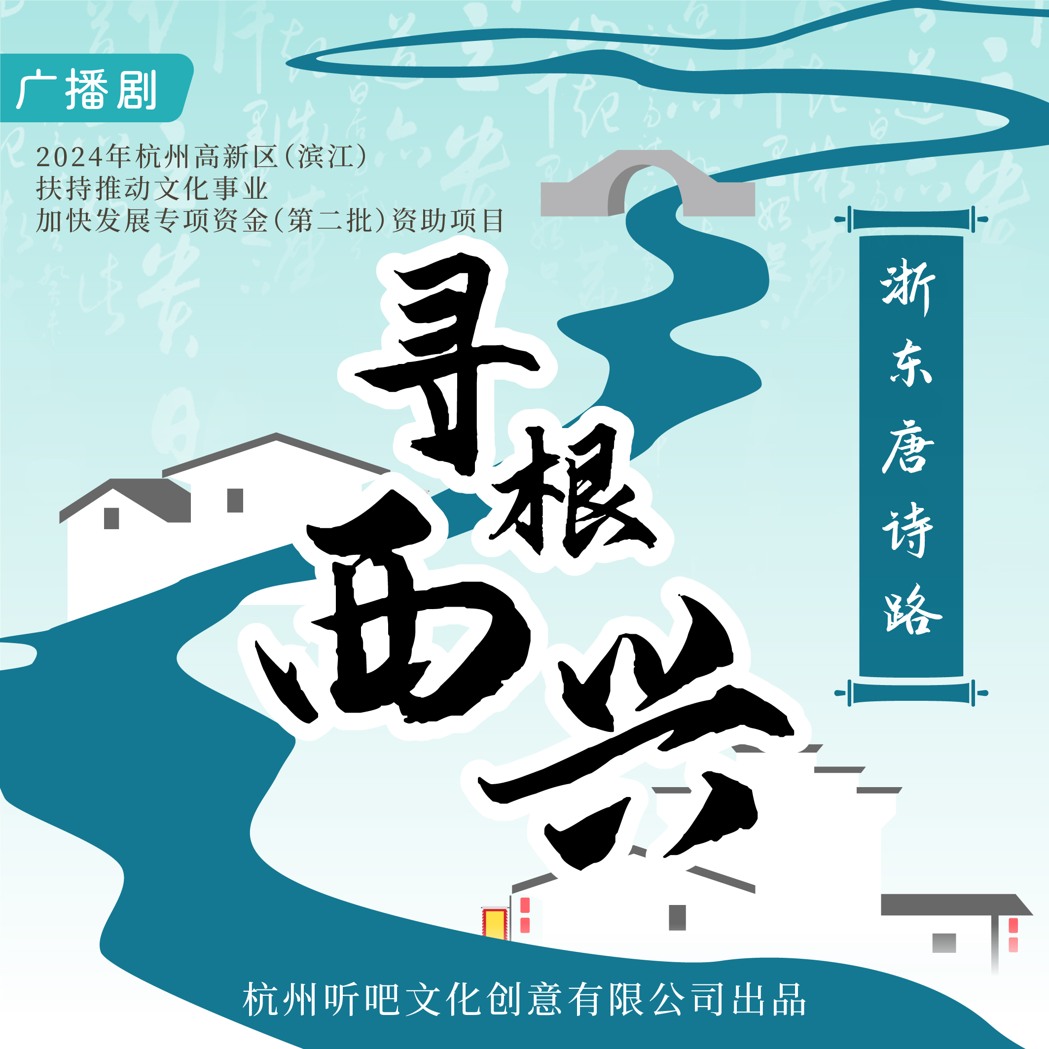 广播剧丨从钱塘渡口出发，听元白二人的知己情