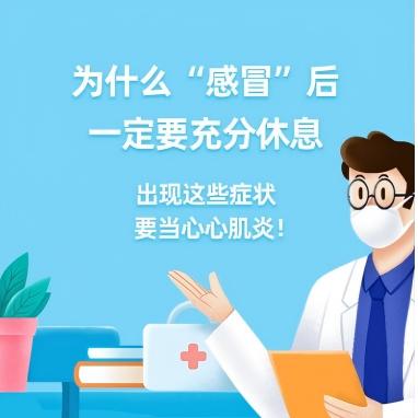 健康研究所丨为什么“感冒”后一定要充分休息，出现这些症状要当心心肌炎！