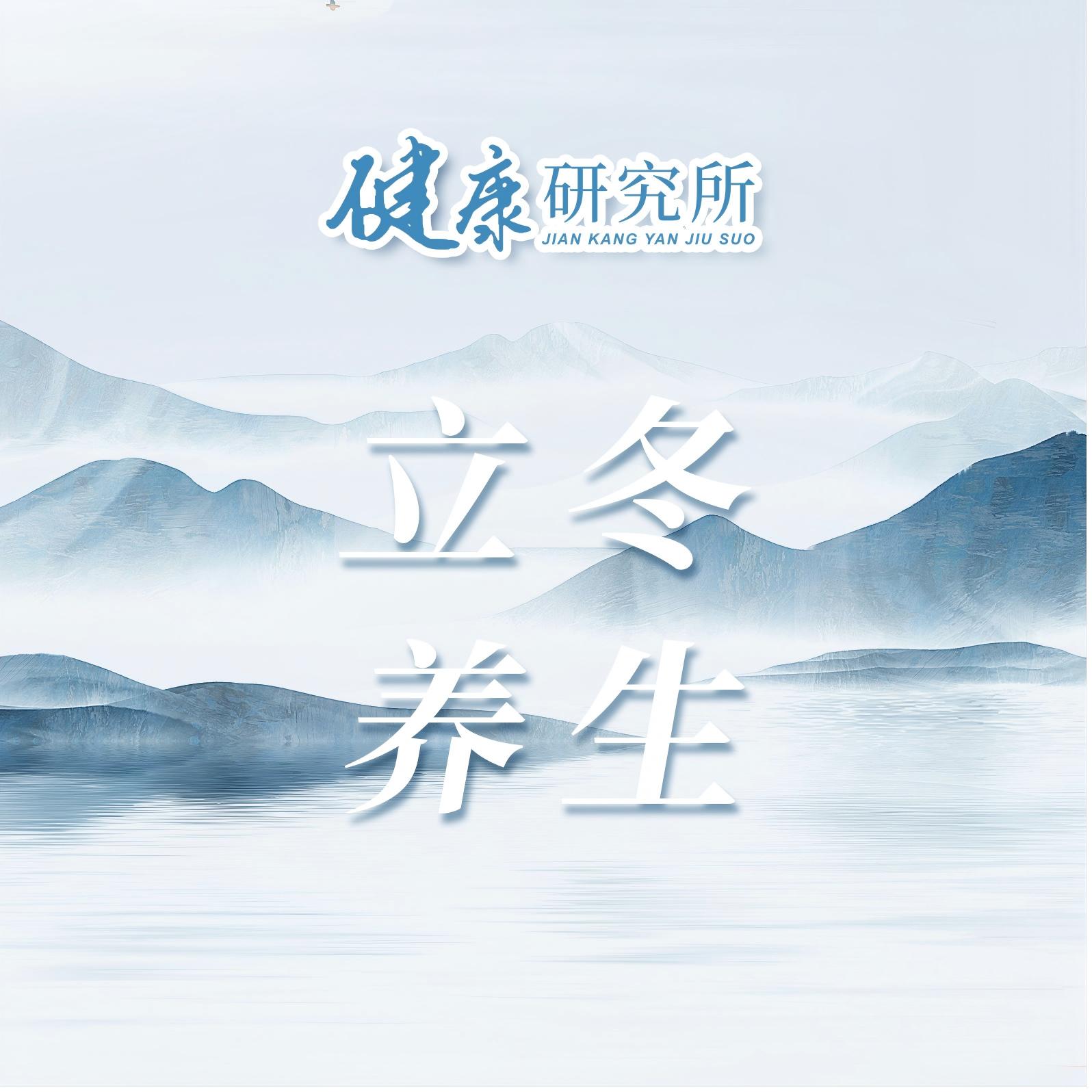 健康研究所丨立冬养生：3个保命招，安稳过冬天