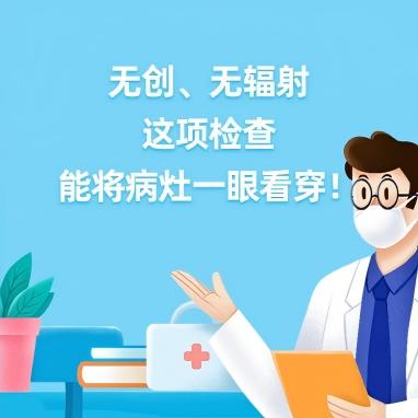 健康研究所丨无创、无辐射 这项检查能将病灶一眼看穿！