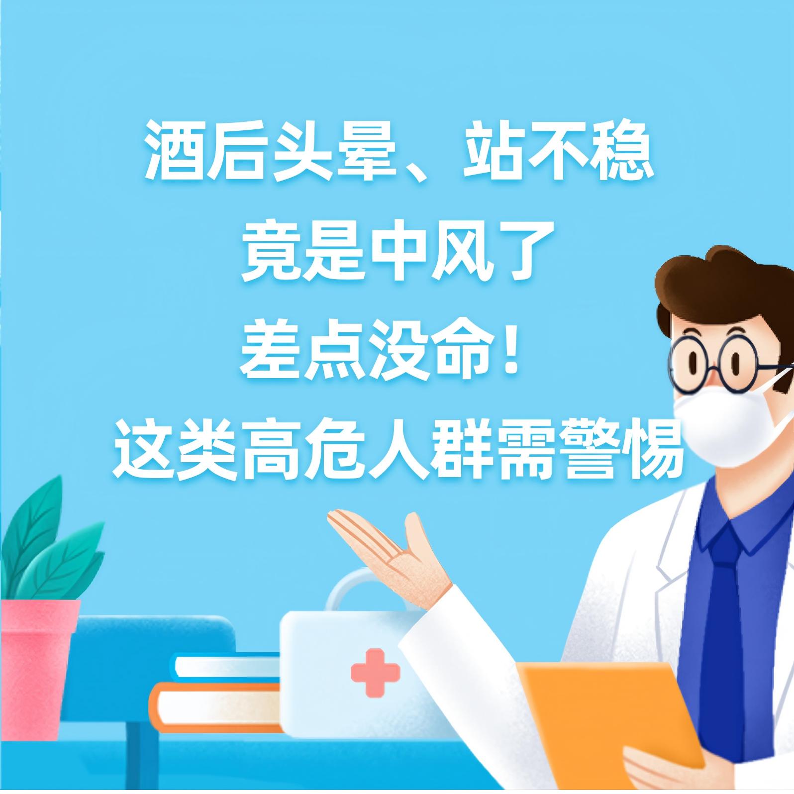 健康研究所丨酒后头晕、站不稳 竟是中风了，差点没命！这类高危人群需警惕