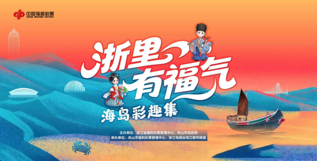 “浙里有福气·海岛彩趣集”活动在舟山举行