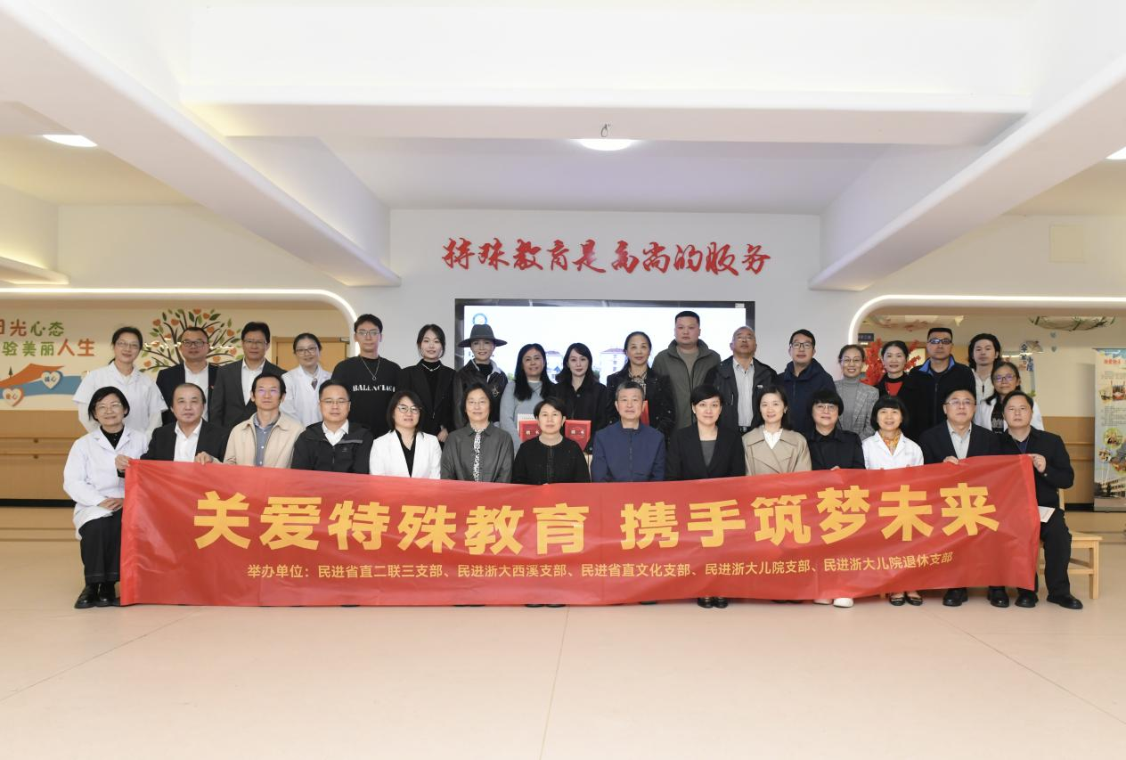 关爱特殊教育 携手筑梦未来——民进省直五支部与钱塘区启智学校结对帮扶签约仪式暨爱心共建活动圆满举行