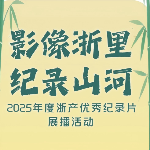 “浙”里光影，记录不凡！2025年度浙产优秀纪录片展播活动火热进行中