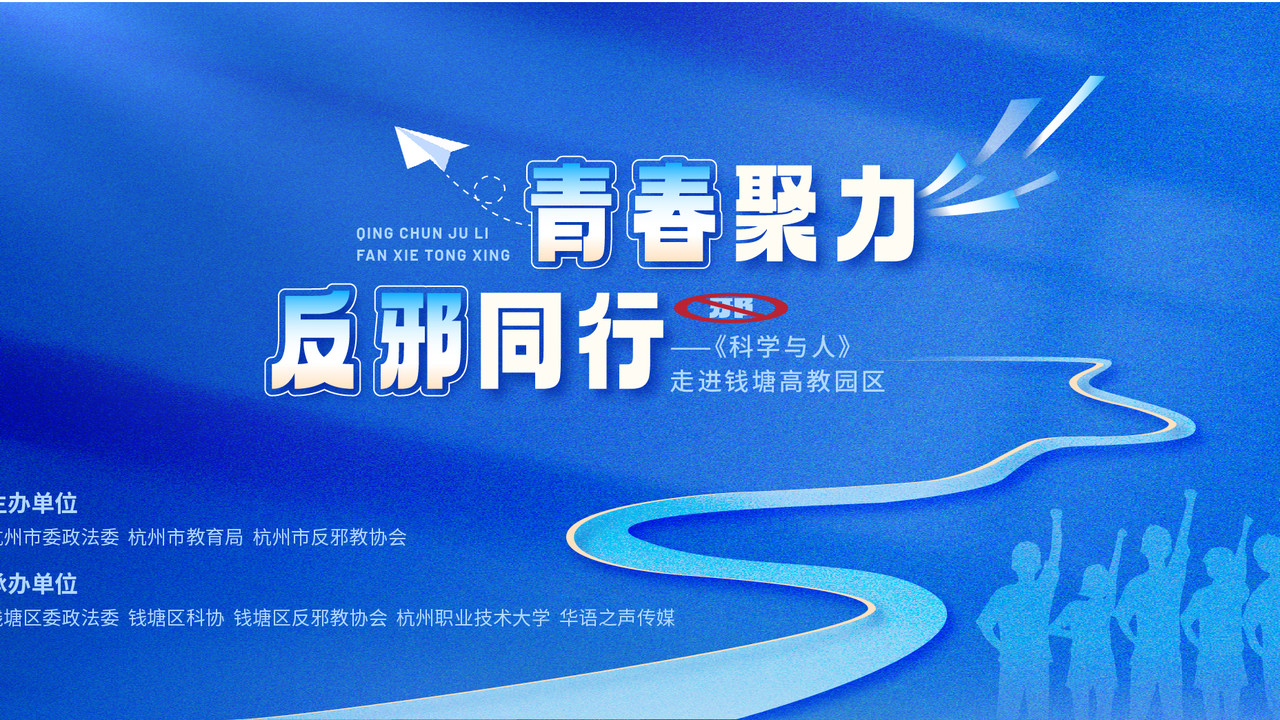 直播预告丨来吧，展示！《科学与人》走进钱塘高校，动漫、绘本、短视频“硬核”反邪！