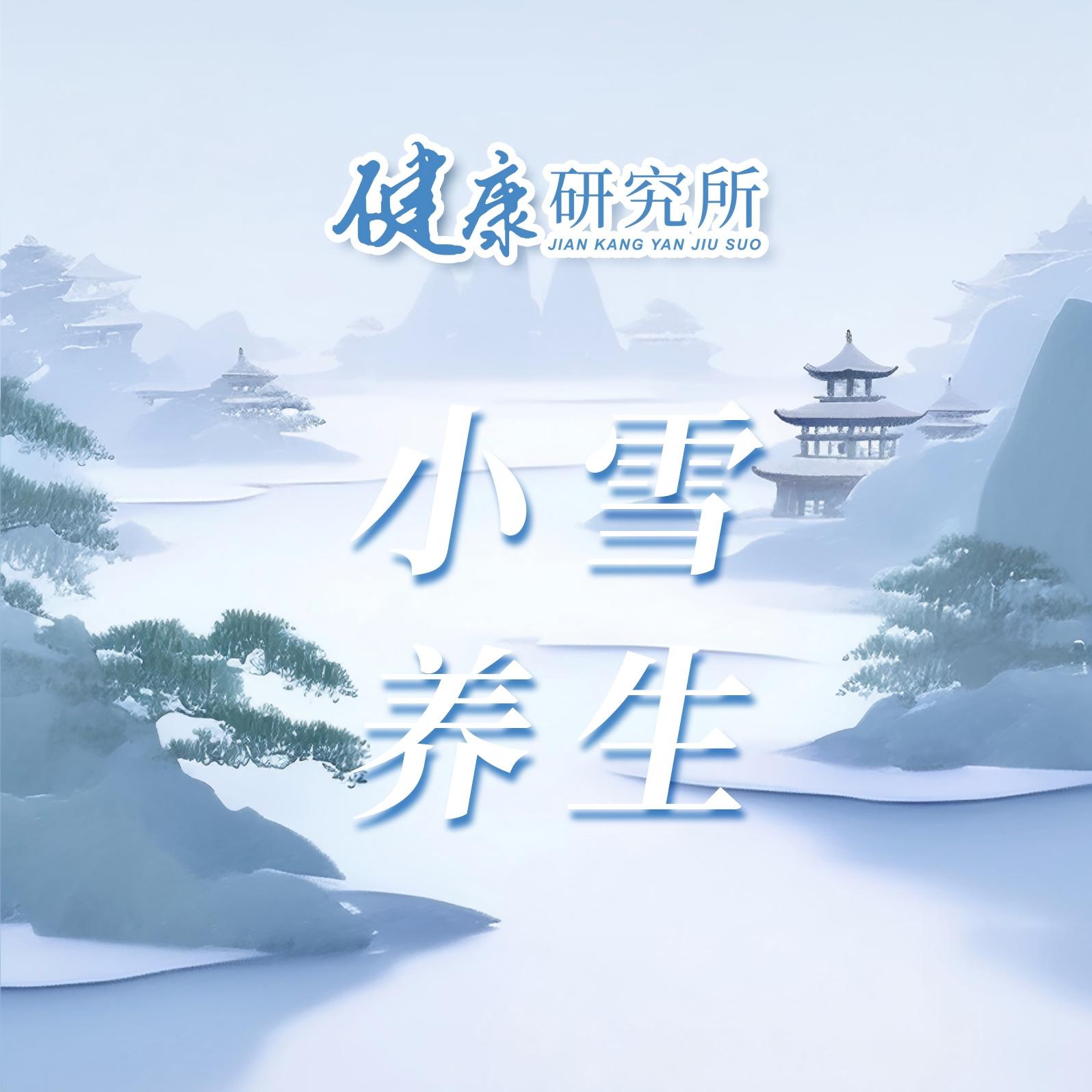 健康研究所丨小雪养生，藏护有方