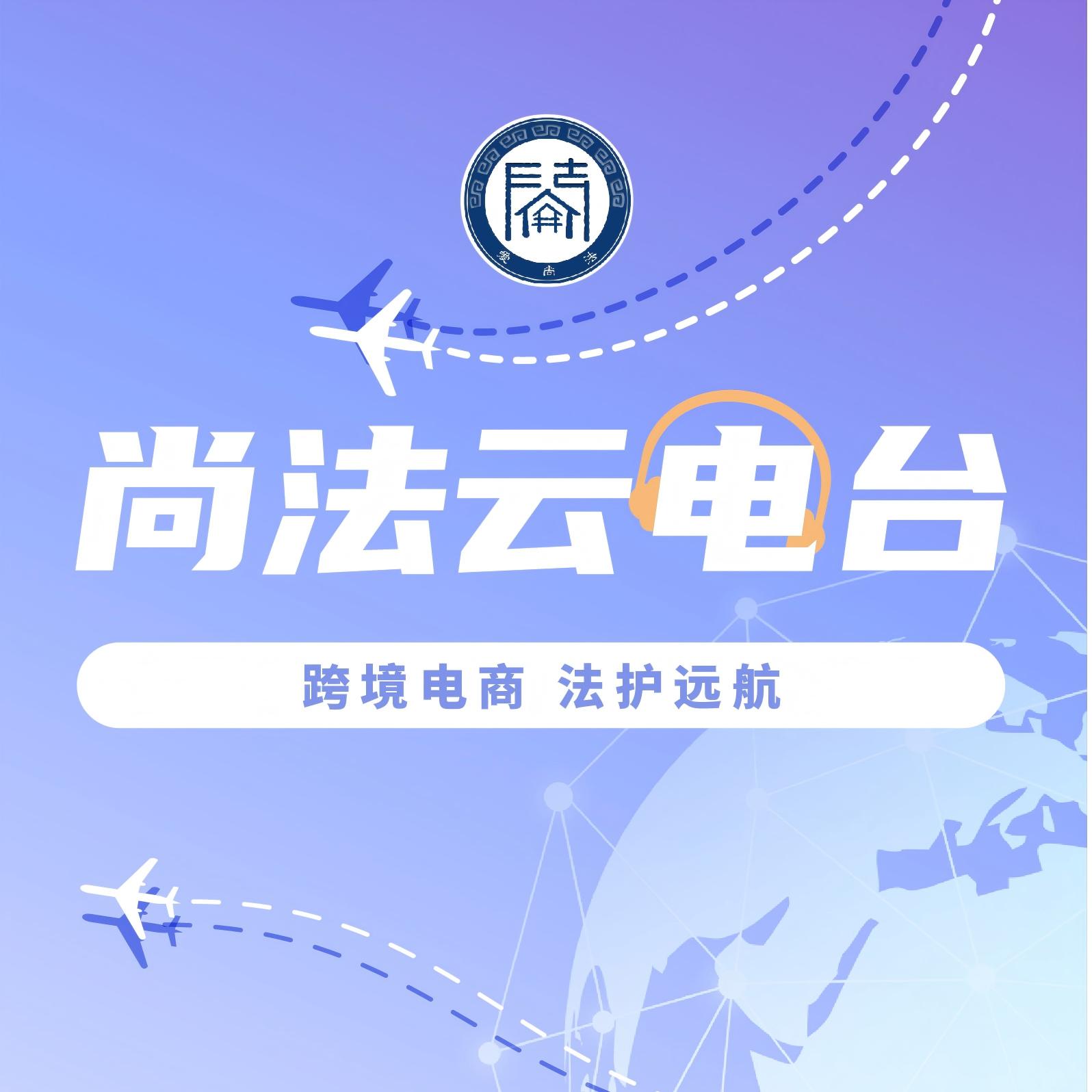 直播预告丨尚法云电台 跨境电商 法护远航