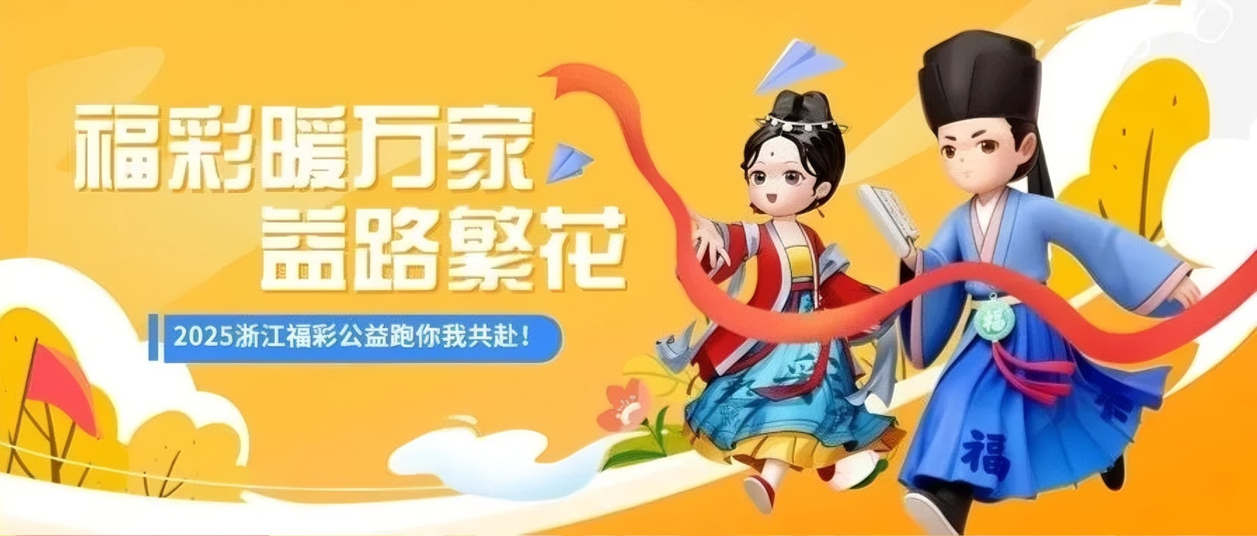 “福彩暖玩家·益路繁花”2025 浙江福彩公益跑在台州黄岩温暖开跑