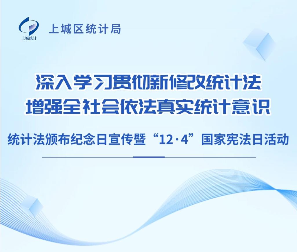 活动预告丨统计法颁布纪念日宣传暨“12·4”国家宪法日活动即将开启