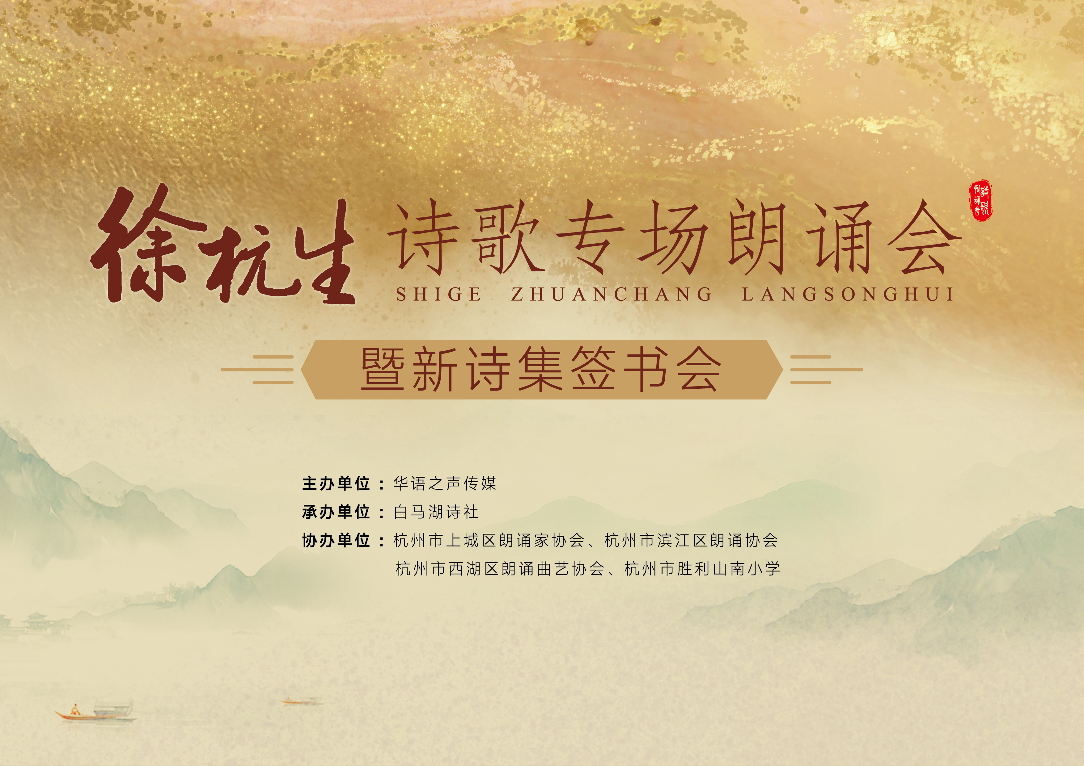 有故土，有梦想丨白马湖诗社与您共赴诗与远方——《徐杭生诗歌专场朗诵会暨新诗集签书会》在杭召开