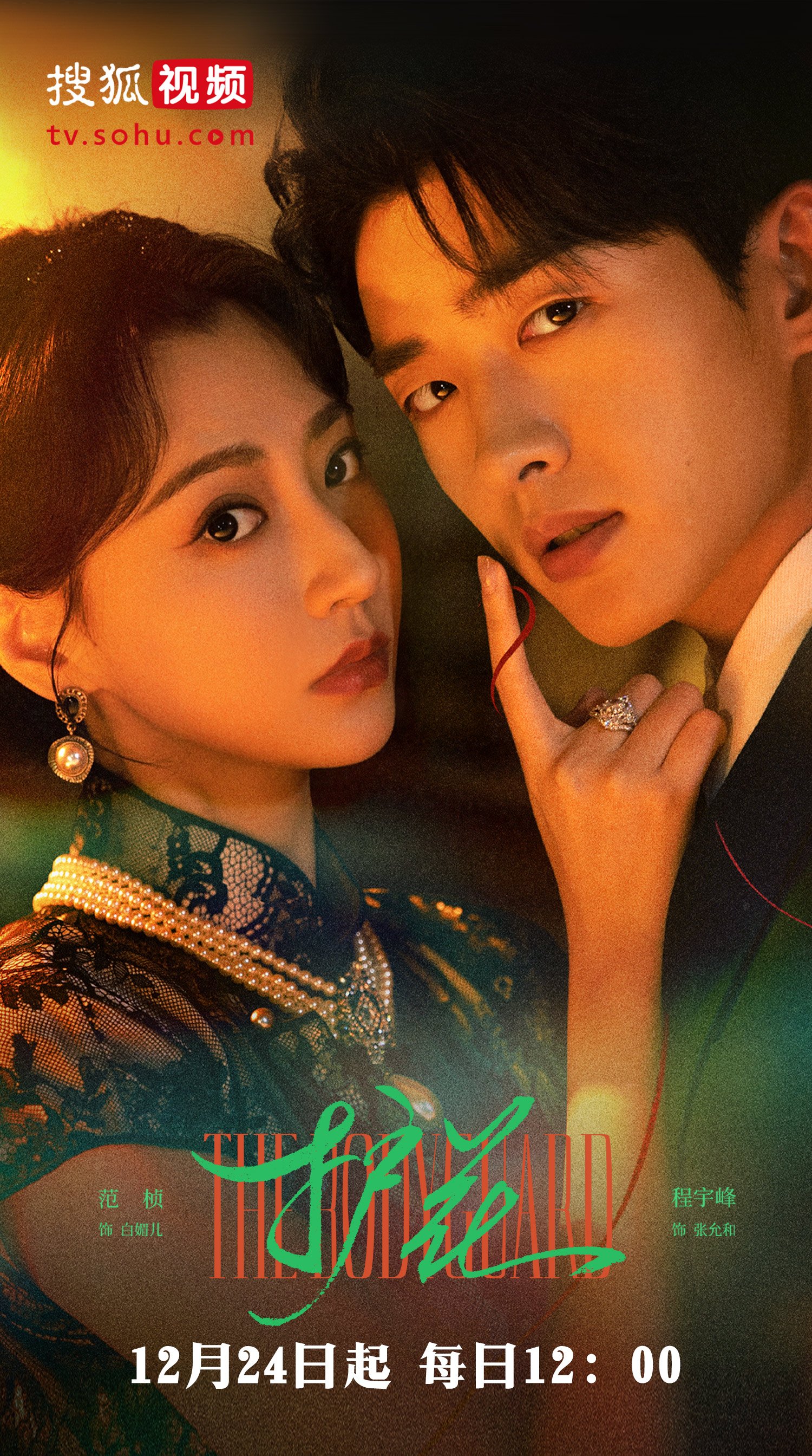 《护花》12.24搜狐视频开播：旗袍千金与西装先生的故事