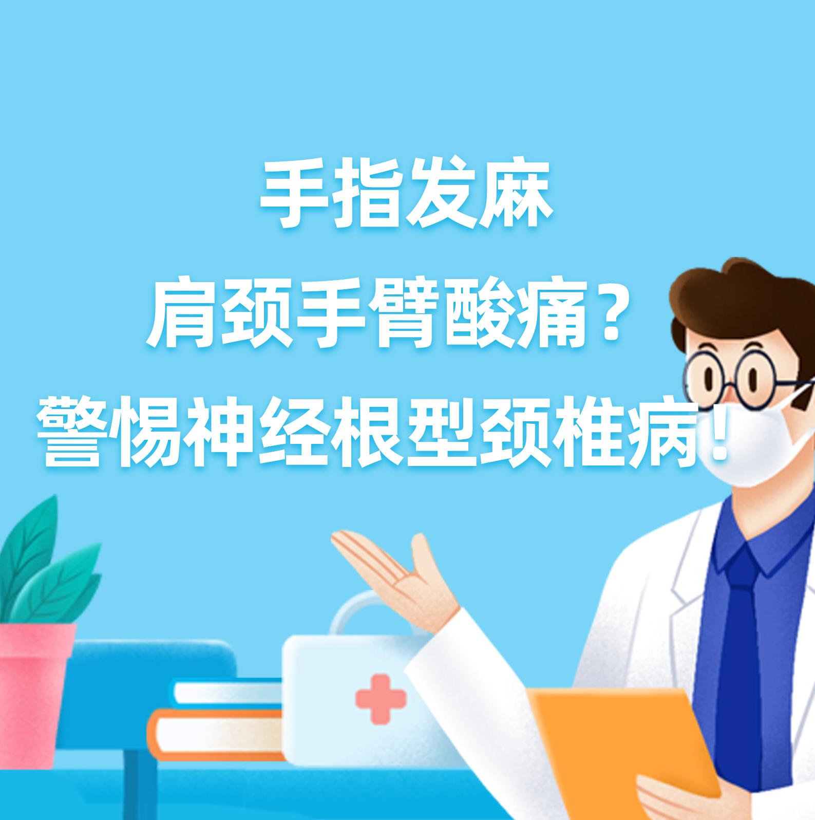 健康研究所丨手指发麻、肩颈手臂酸痛？警惕神经根型颈椎病！