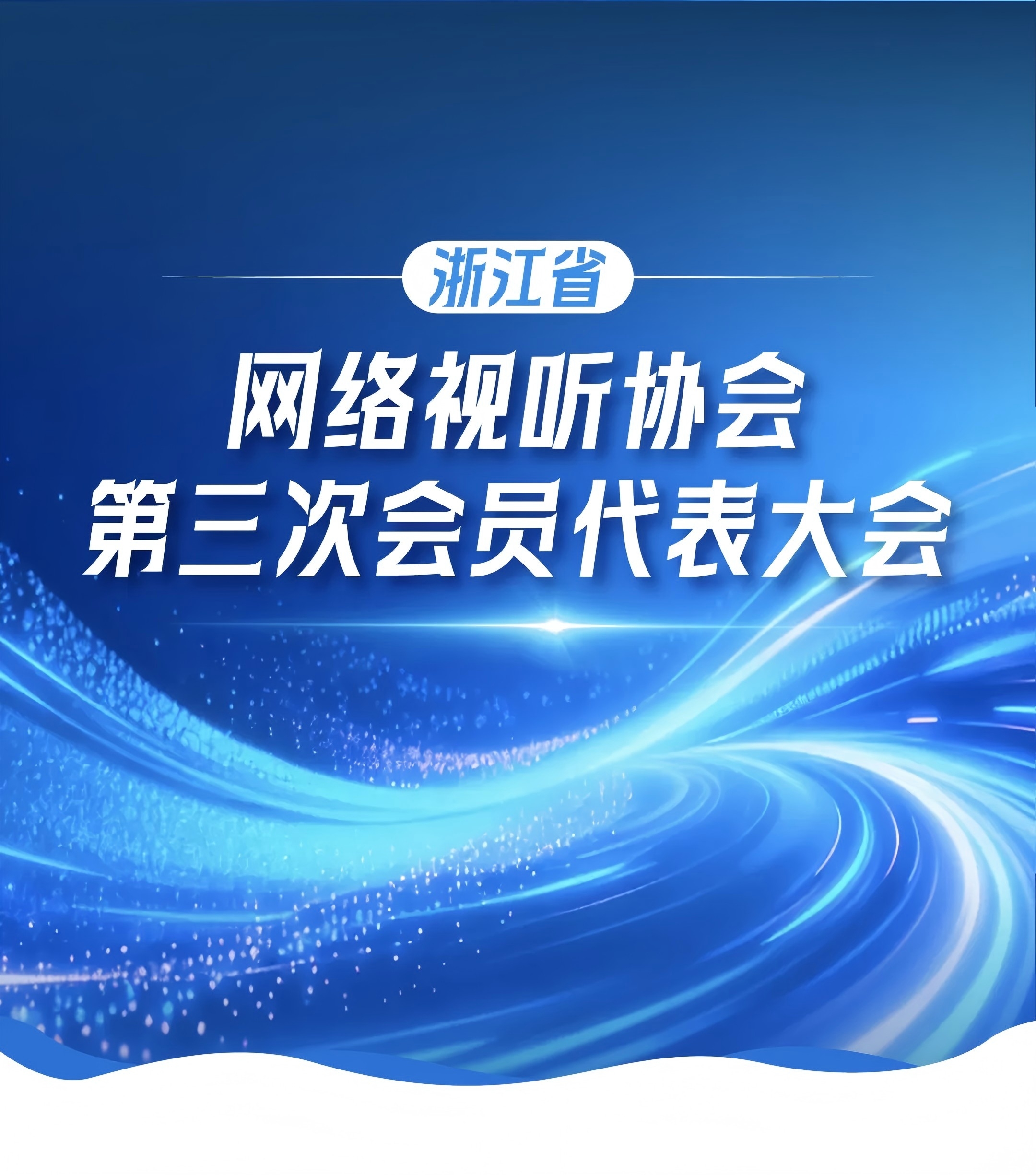 浙江省网络视听协会第三次会员代表大会召开