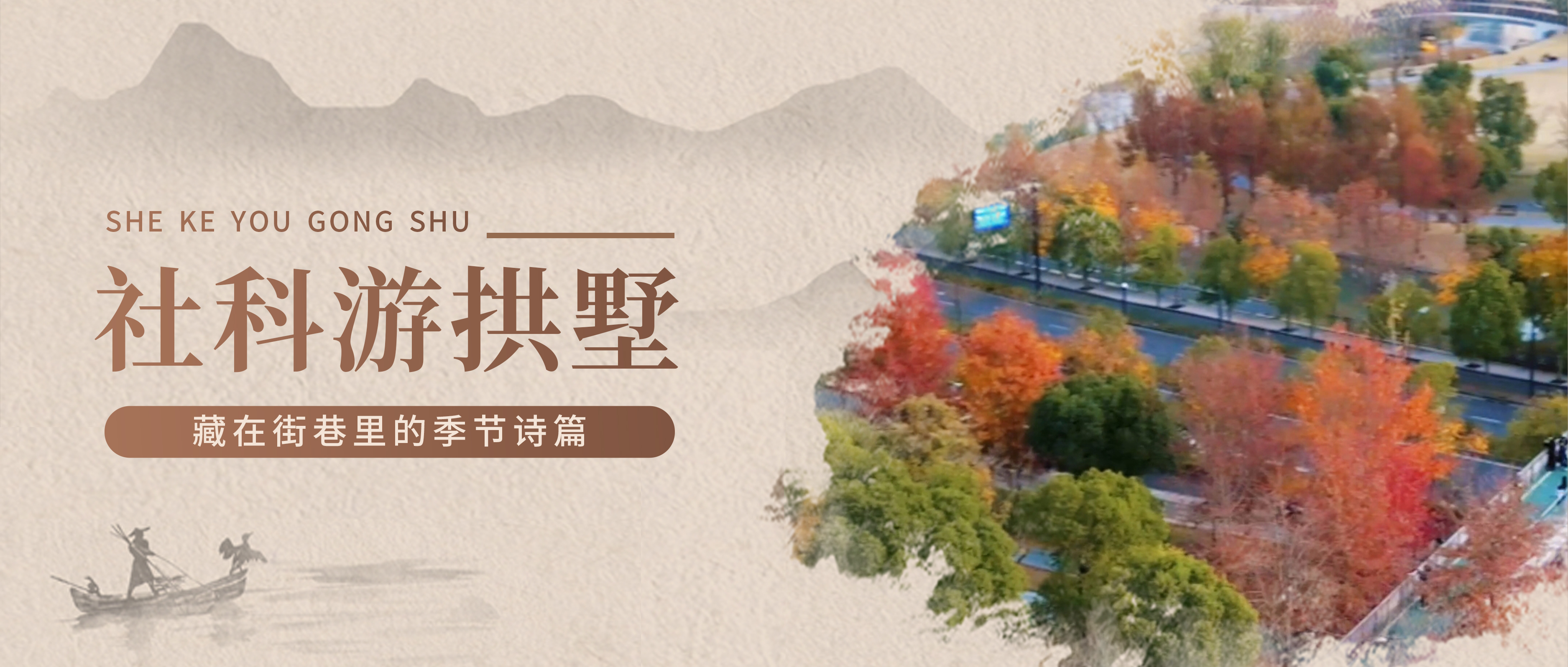 社科游拱墅丨藏在街巷里的季节诗篇