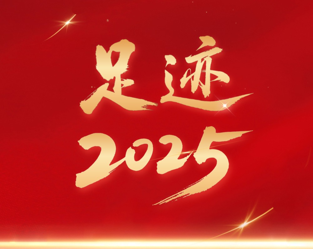 足迹·2025 
