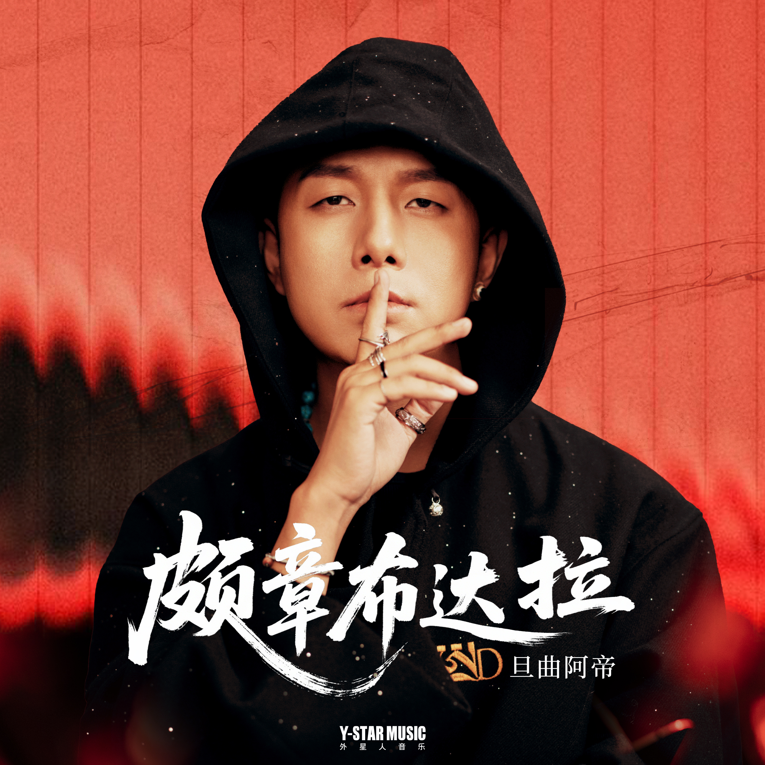 诺布朗杰填词歌曲《颇章布达拉》正式发布