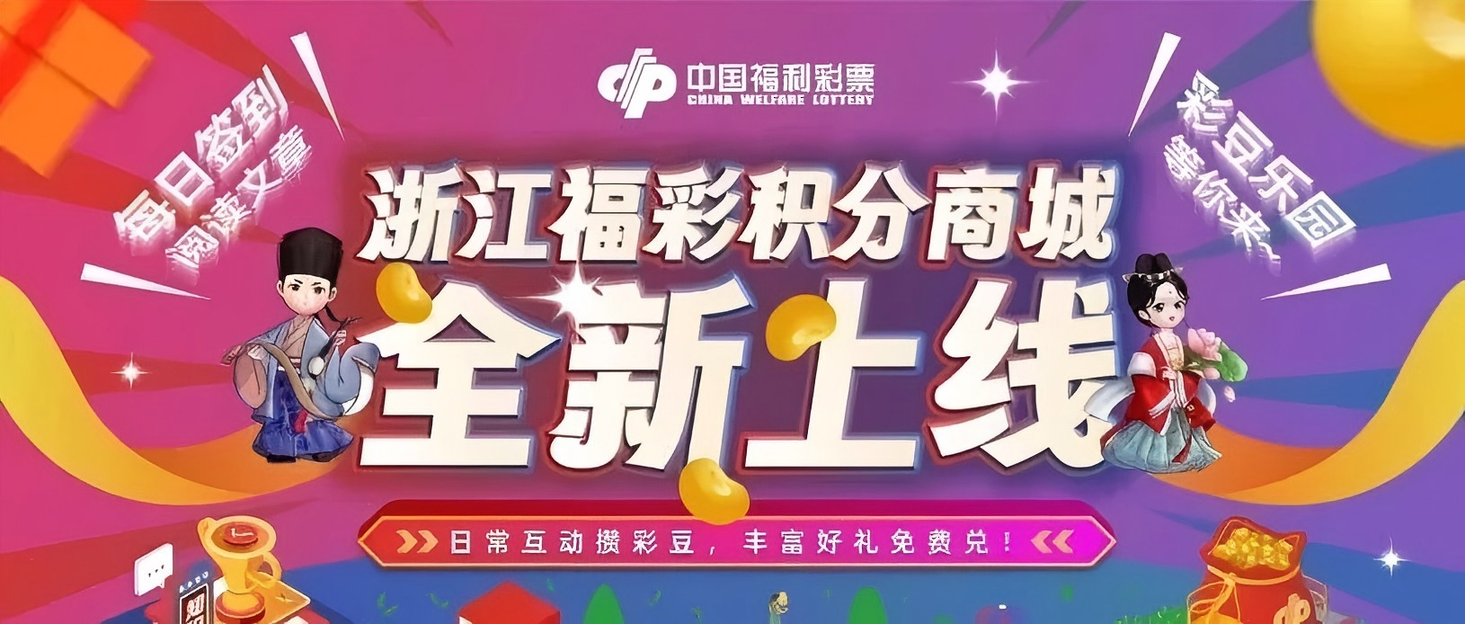 福彩丨浙江福彩积分商城正式上线！签到、阅读、答题、玩游戏就能换好礼～