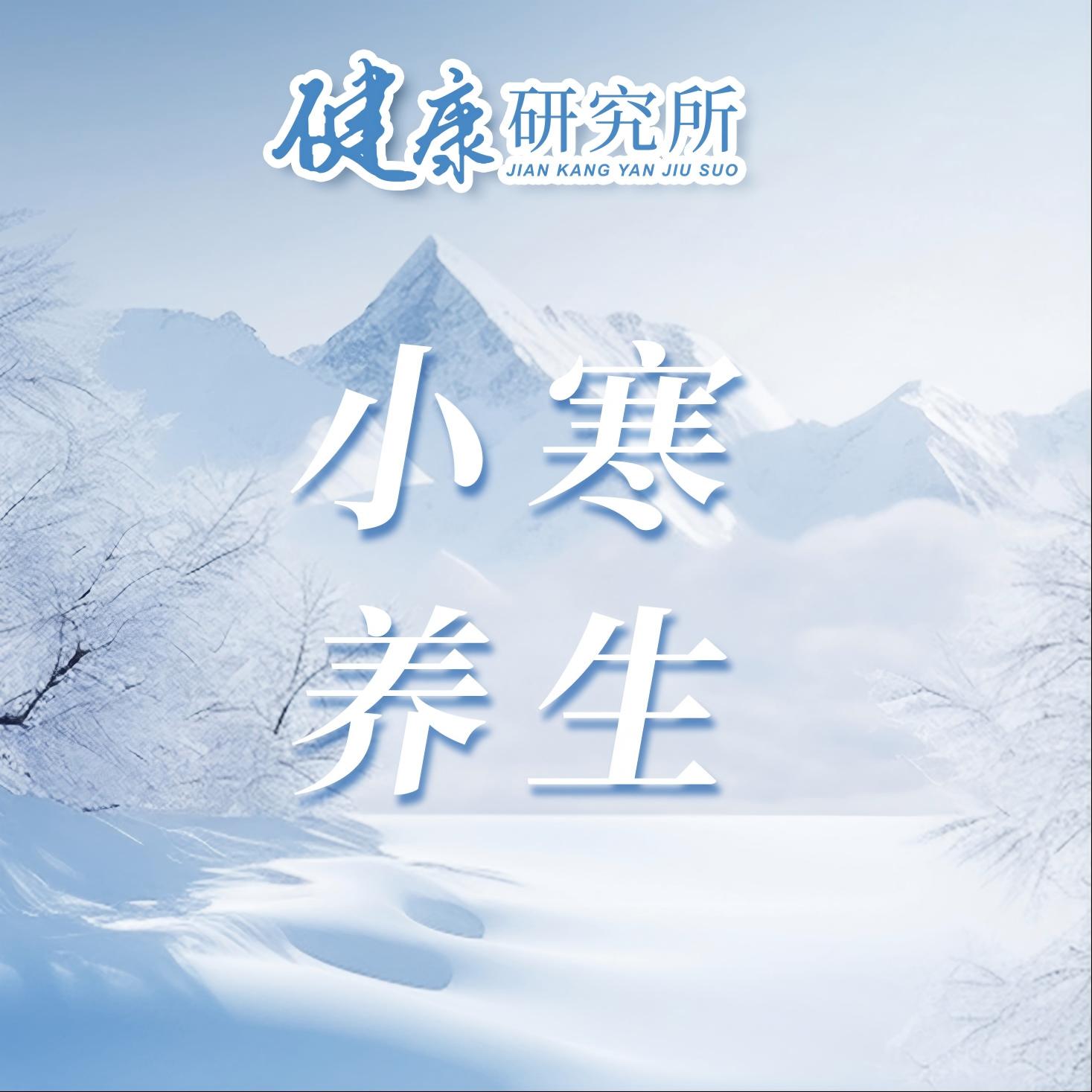 健康研究所丨小寒养生：别偷懒，3 个小技巧学起来