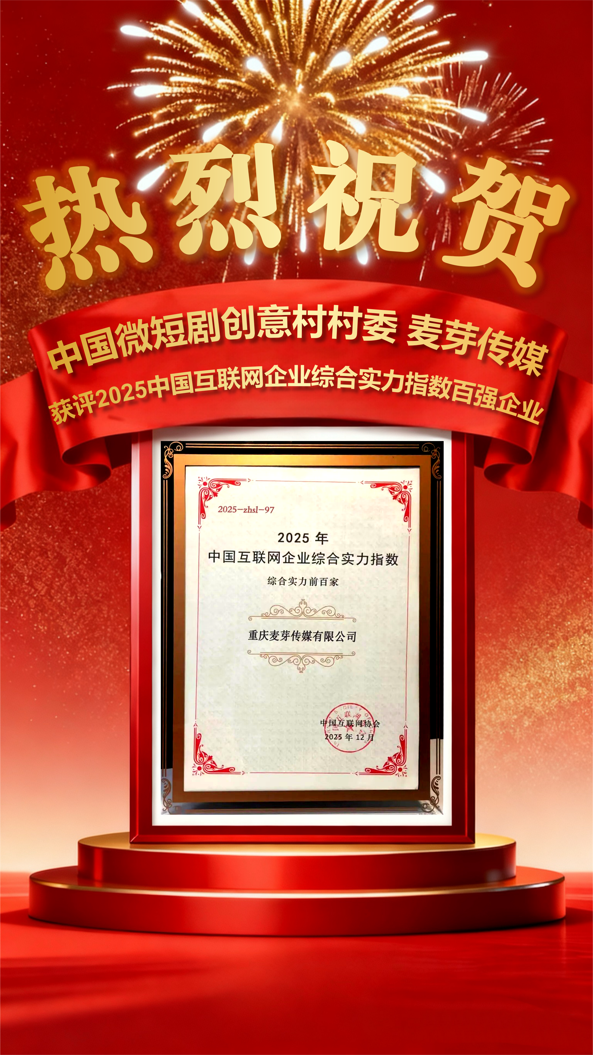  微短剧创意村丨热烈祝贺！中国微短剧创意村村委麦芽传媒获评2025年中国互联网企业综合实力指数百强企