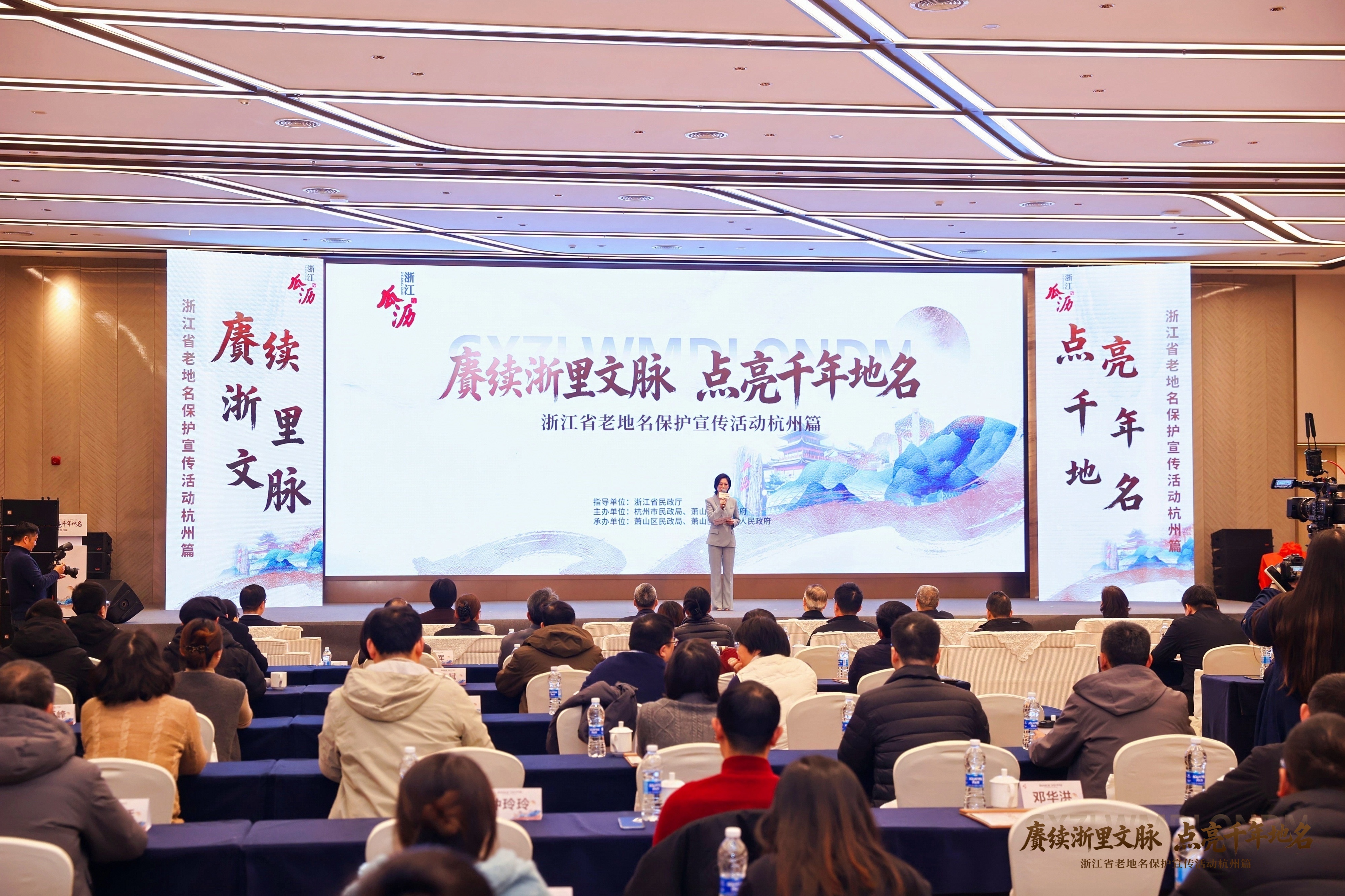 赓续浙里文脉 点亮千年地名！浙江省老地名保护宣传活动杭州篇在萧山成功举办