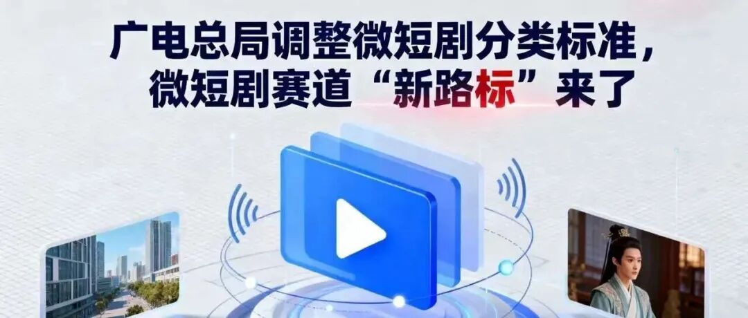 行业观察丨广电总局调整微短剧分类标准，微短剧赛道“新路标”来了