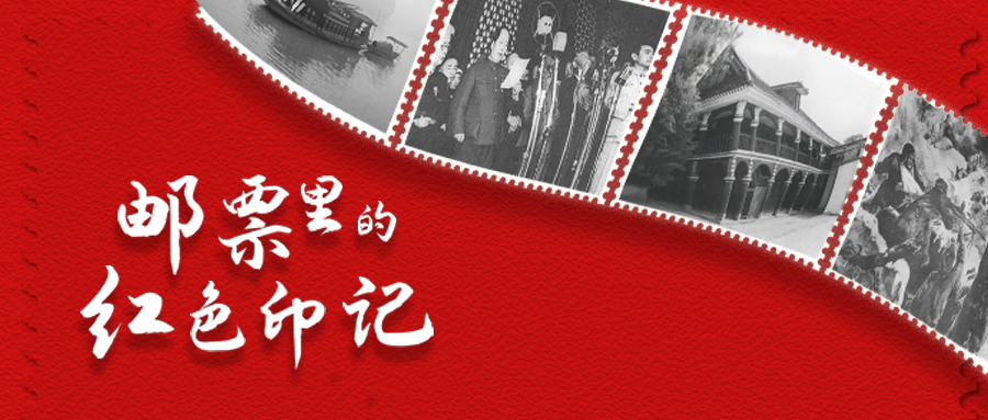 广播剧丨西湖文化景观、港珠澳大桥邮票！《邮票里的红色印记》第八集，看中国继往开来